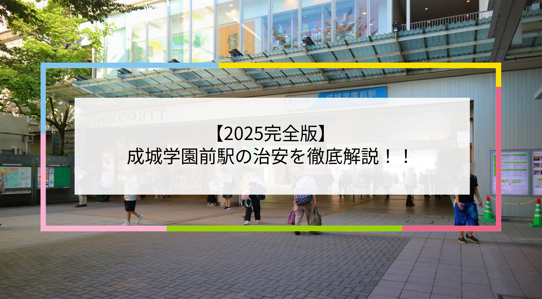成城学園前駅の写真
