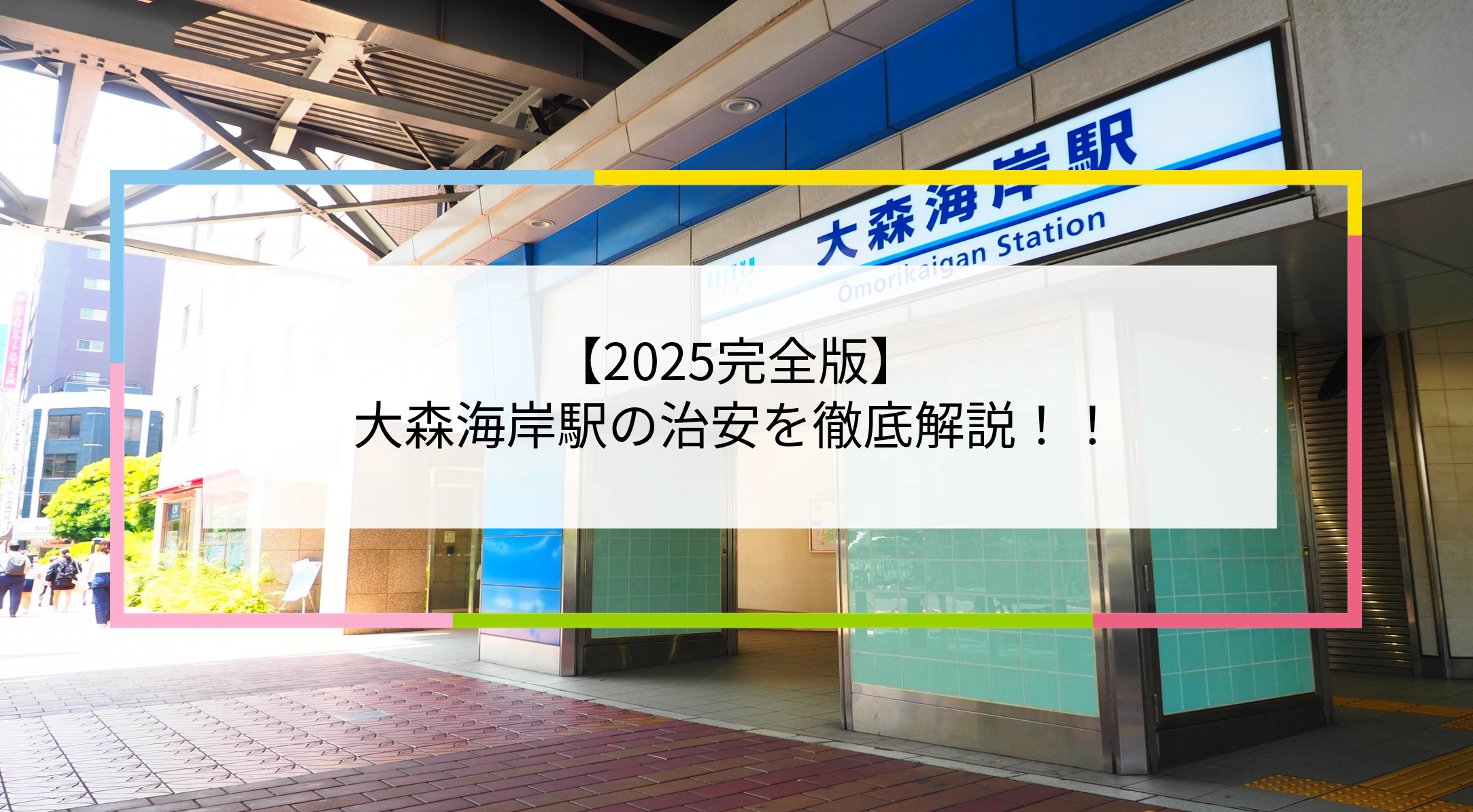 大森海岸駅の写真