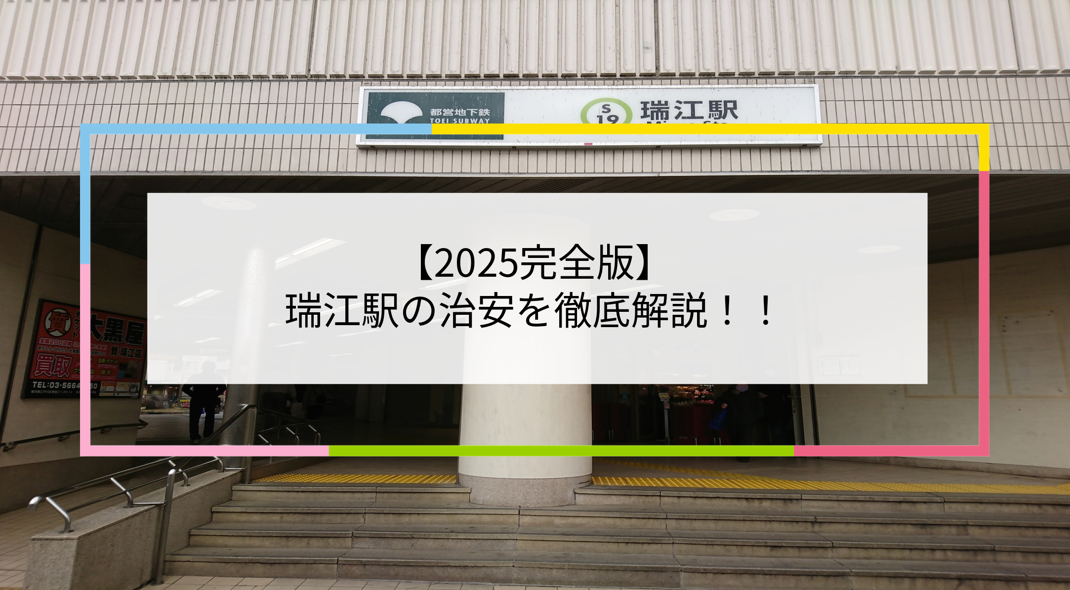 瑞江駅の写真