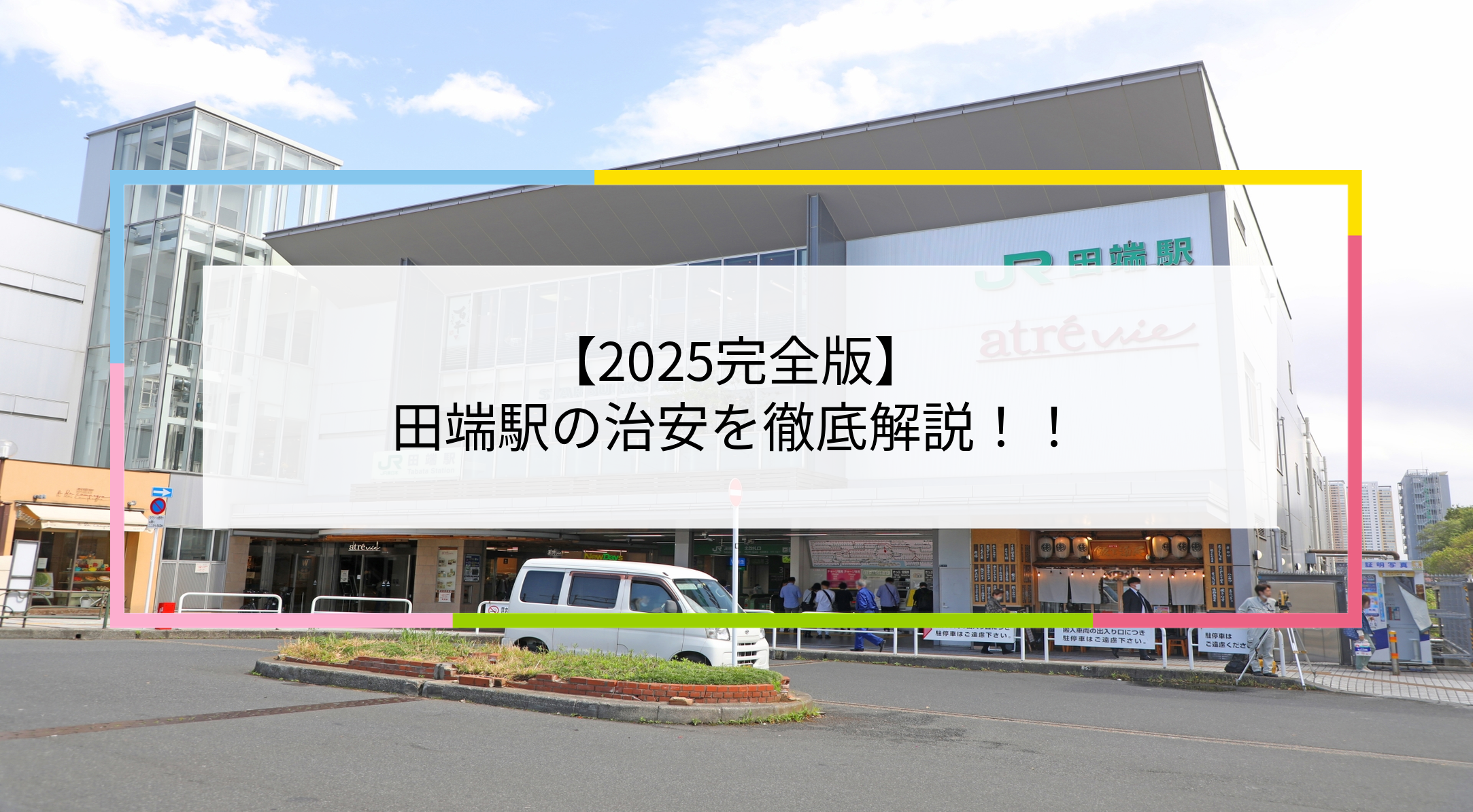 田端駅の写真