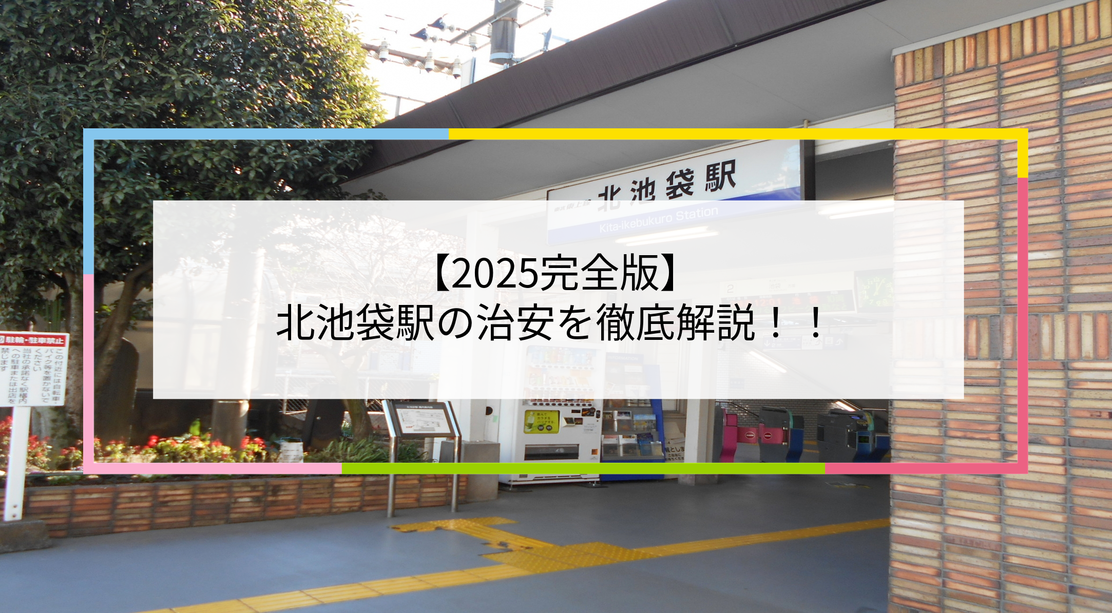北池袋駅の写真