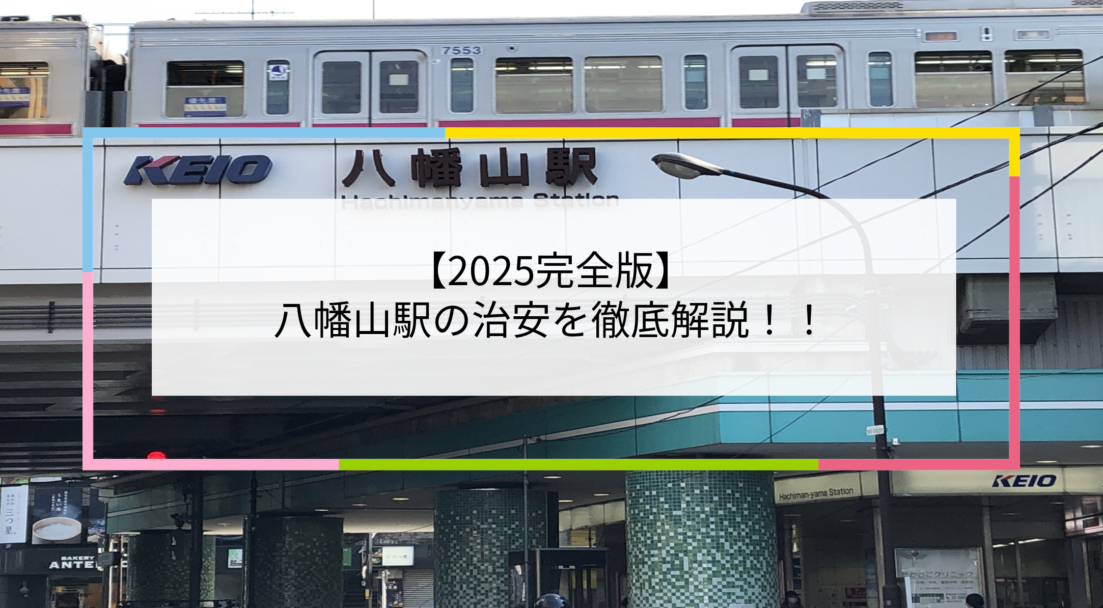 八幡山駅の写真