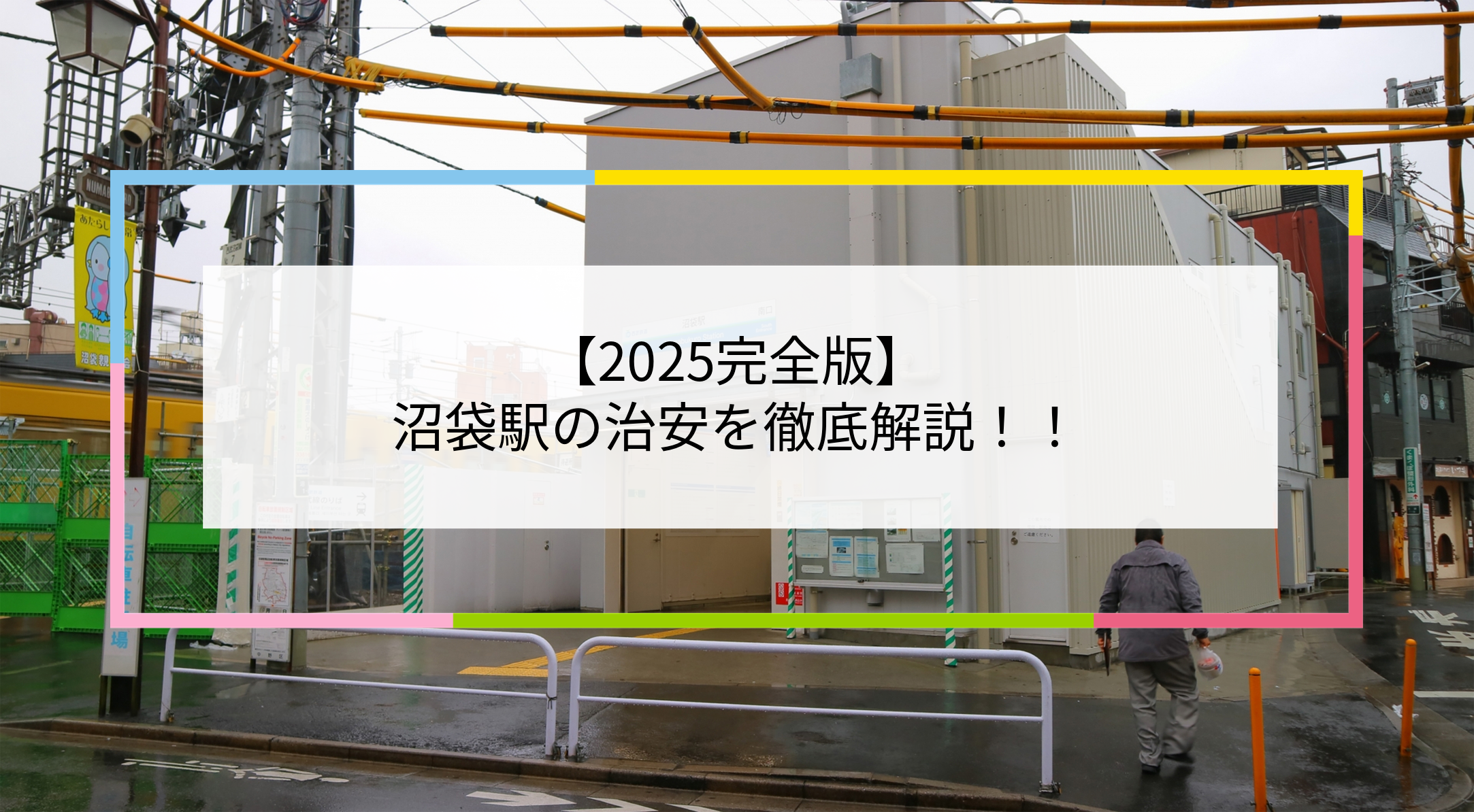 沼袋駅の写真