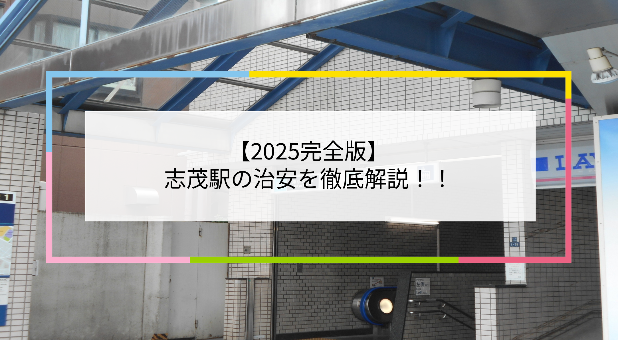 志茂駅の写真