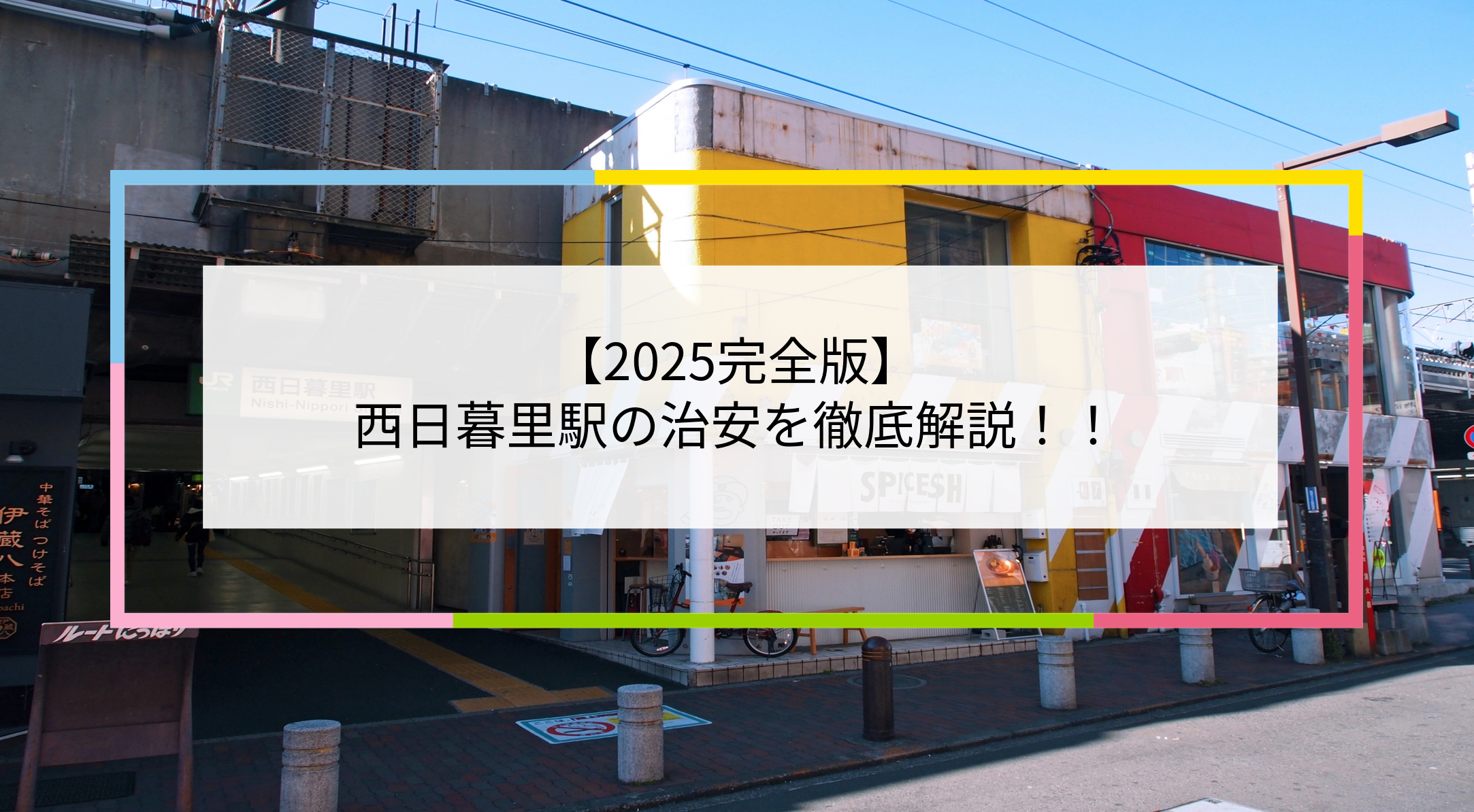 西日暮里駅の写真