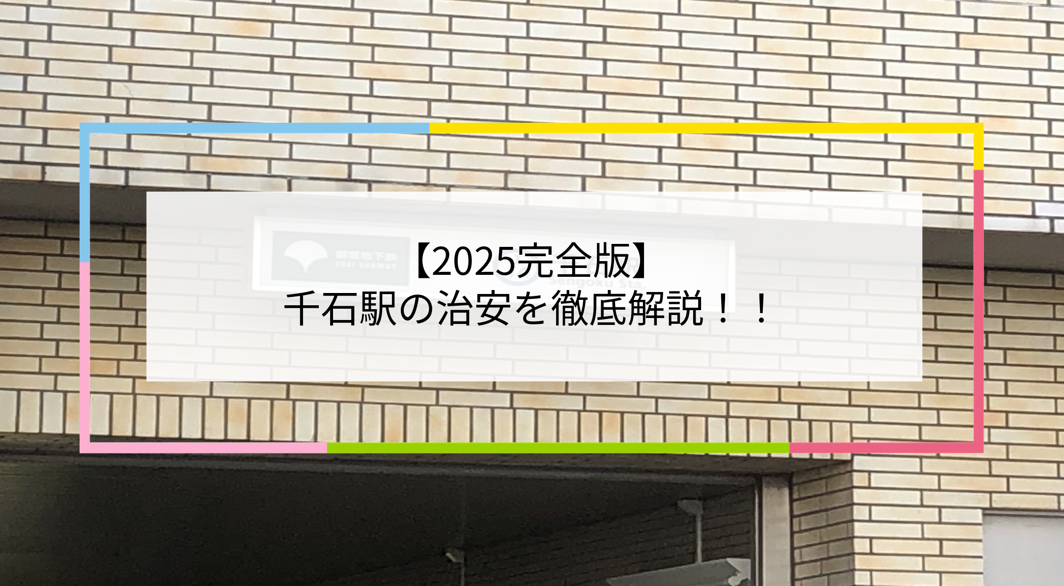 千石駅の写真