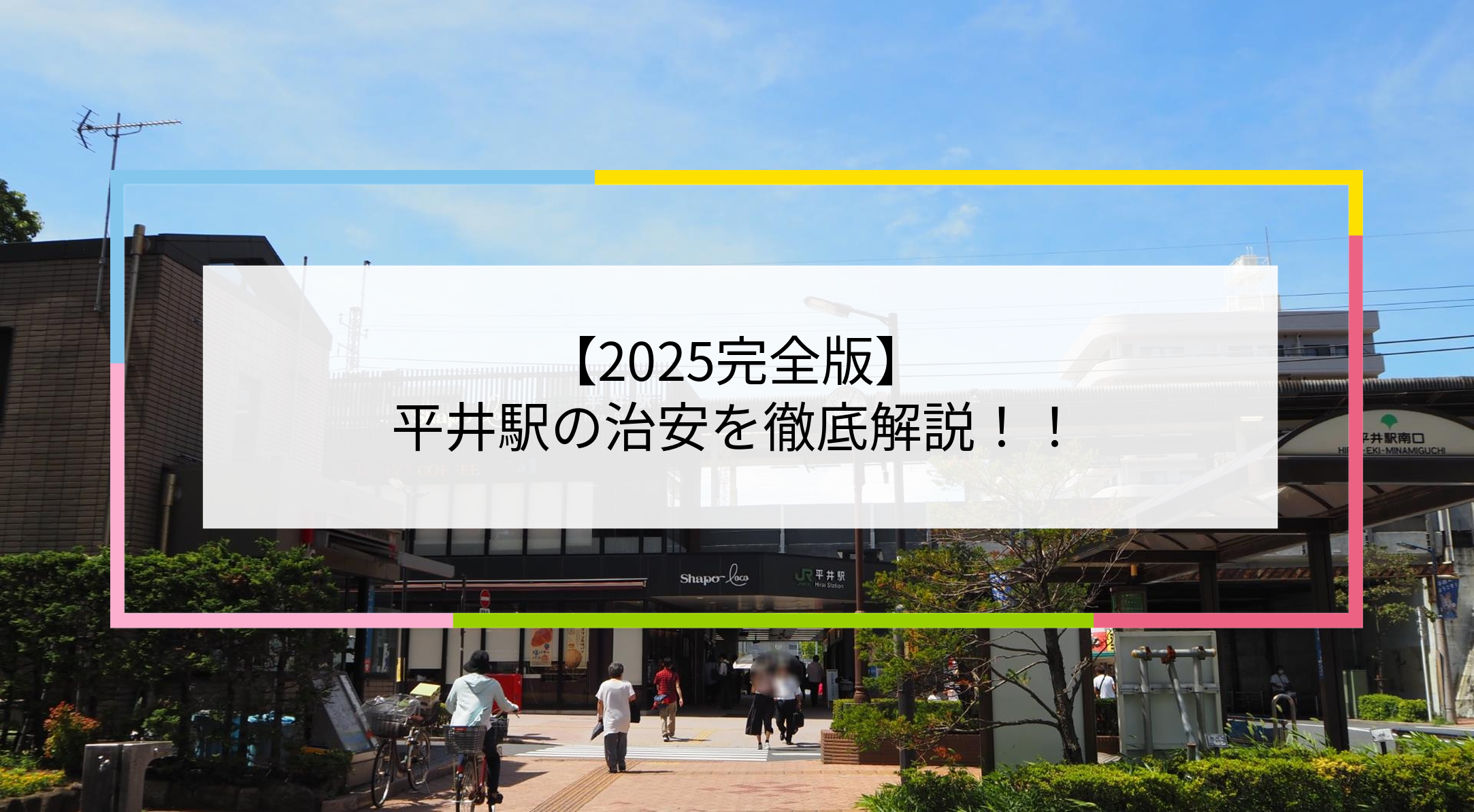 平井駅の写真