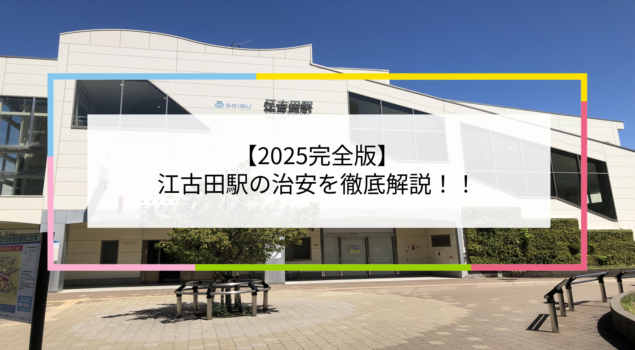 江古田駅の写真