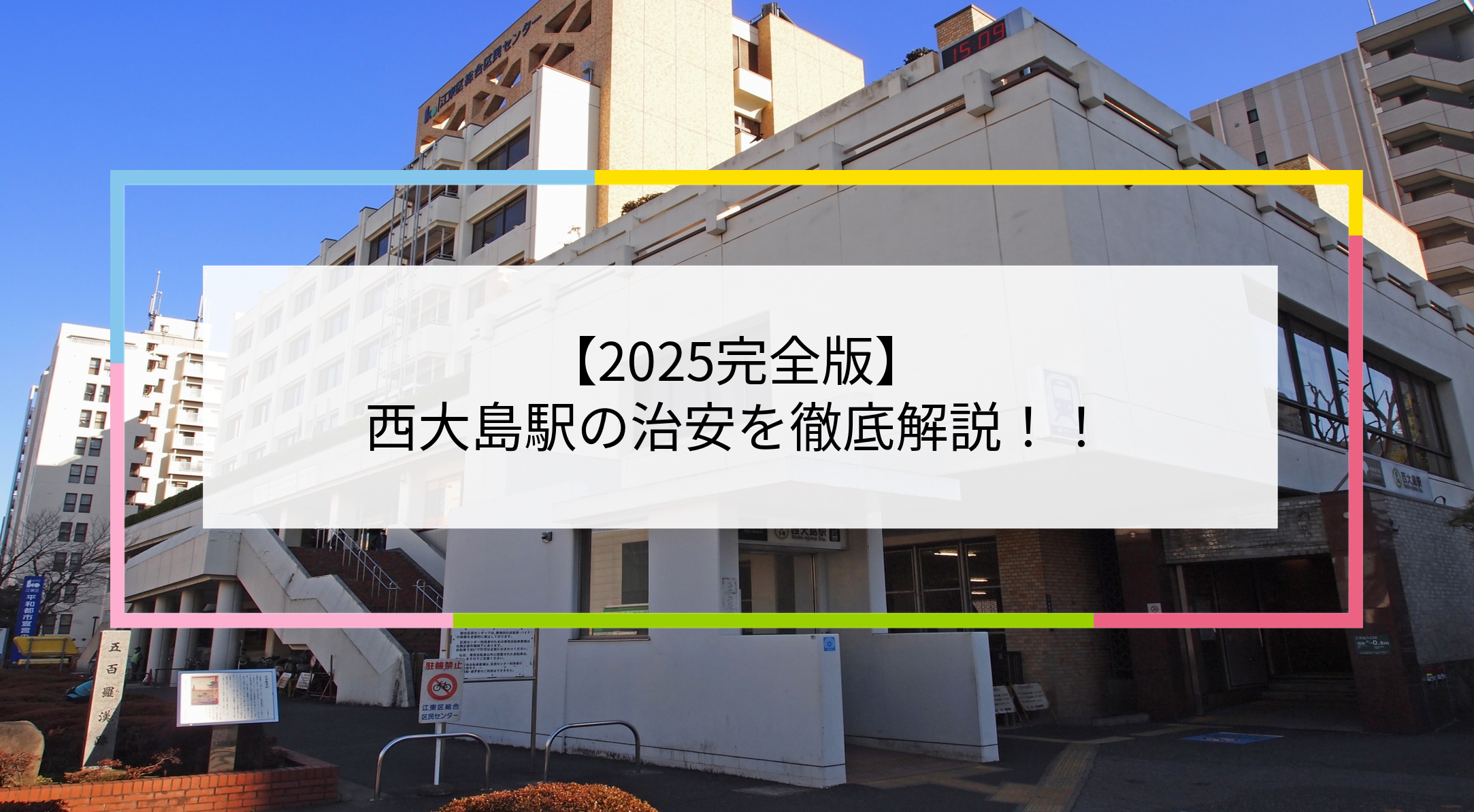 西大島駅の写真