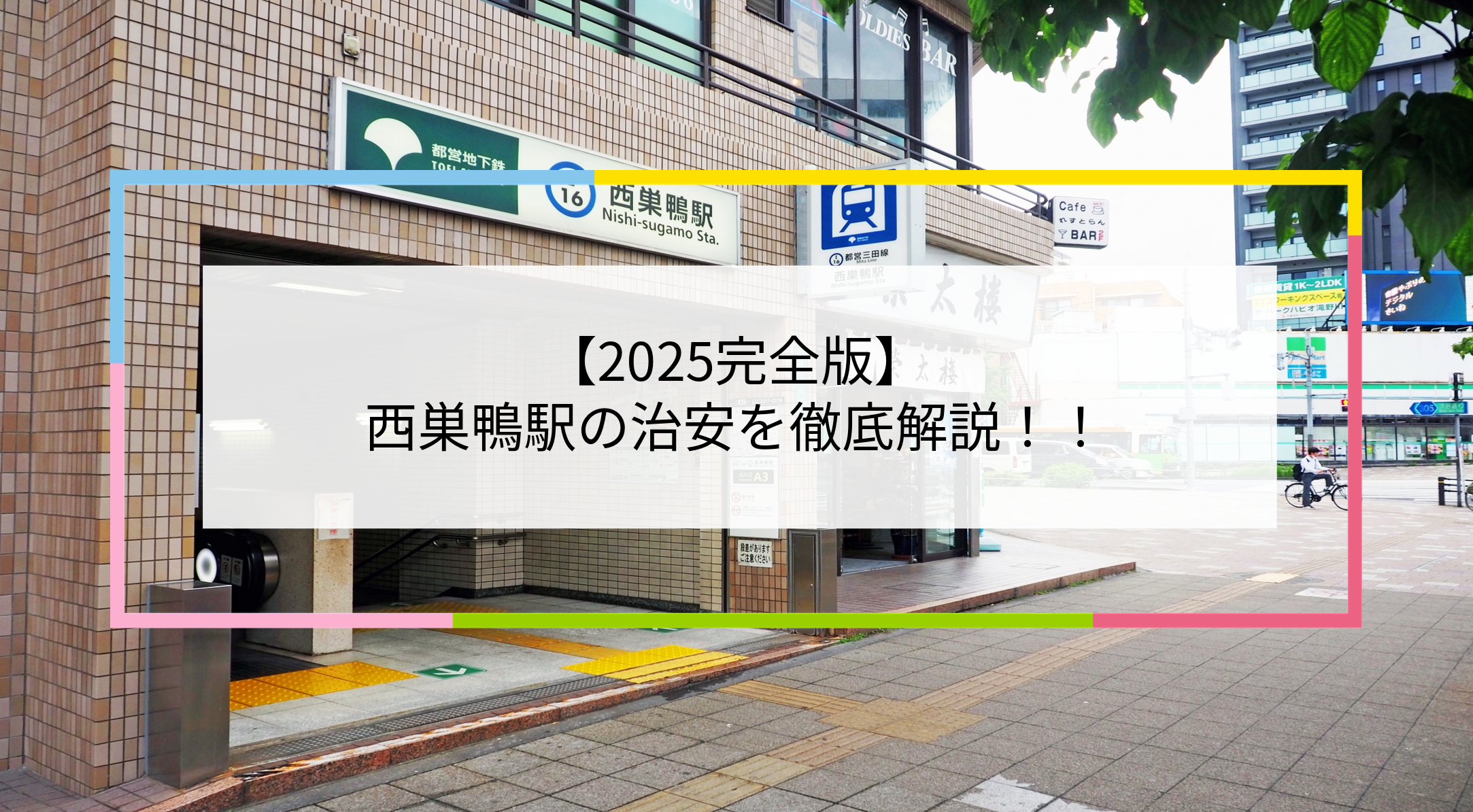 西巣鴨駅の写真