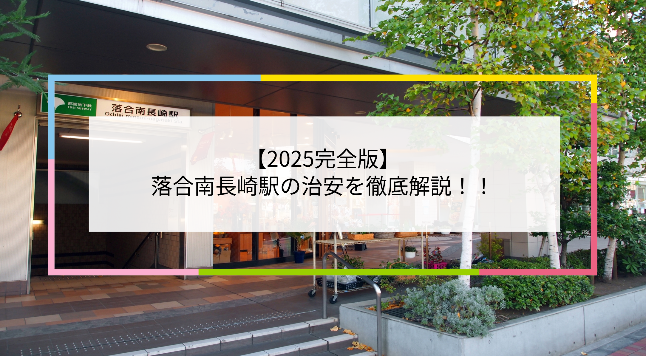 落合南長崎駅の写真