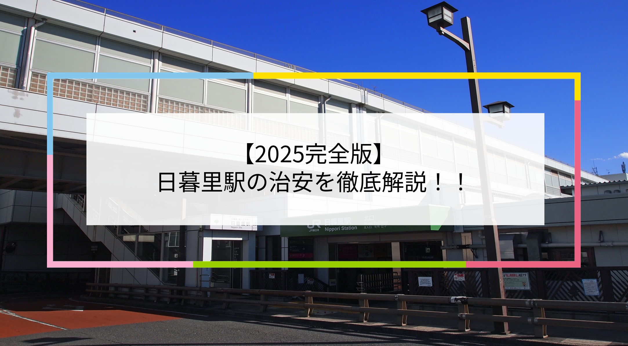 日暮里駅の写真