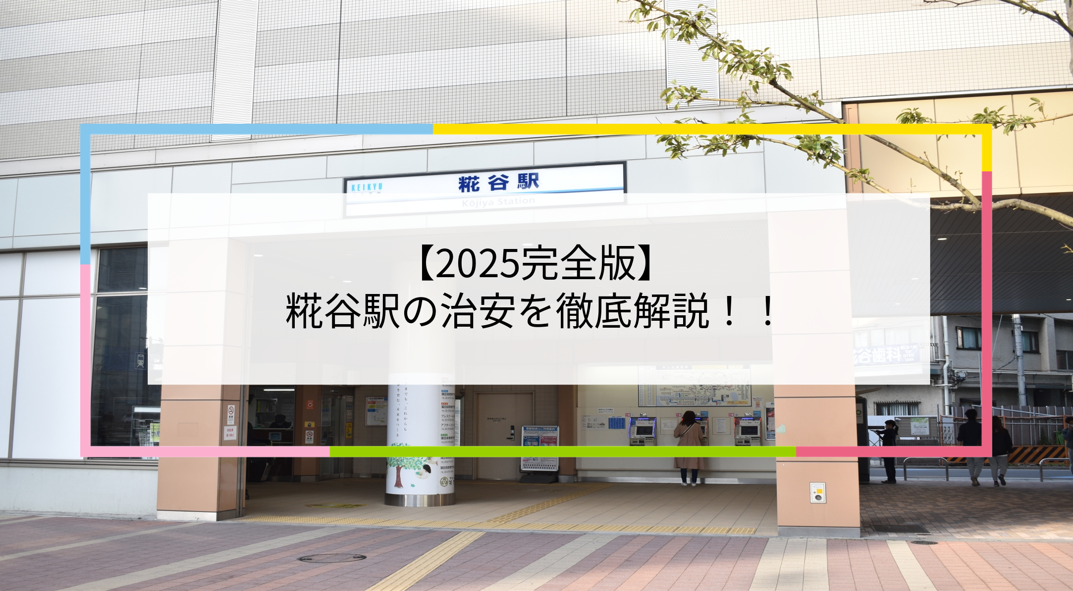 糀谷駅の写真