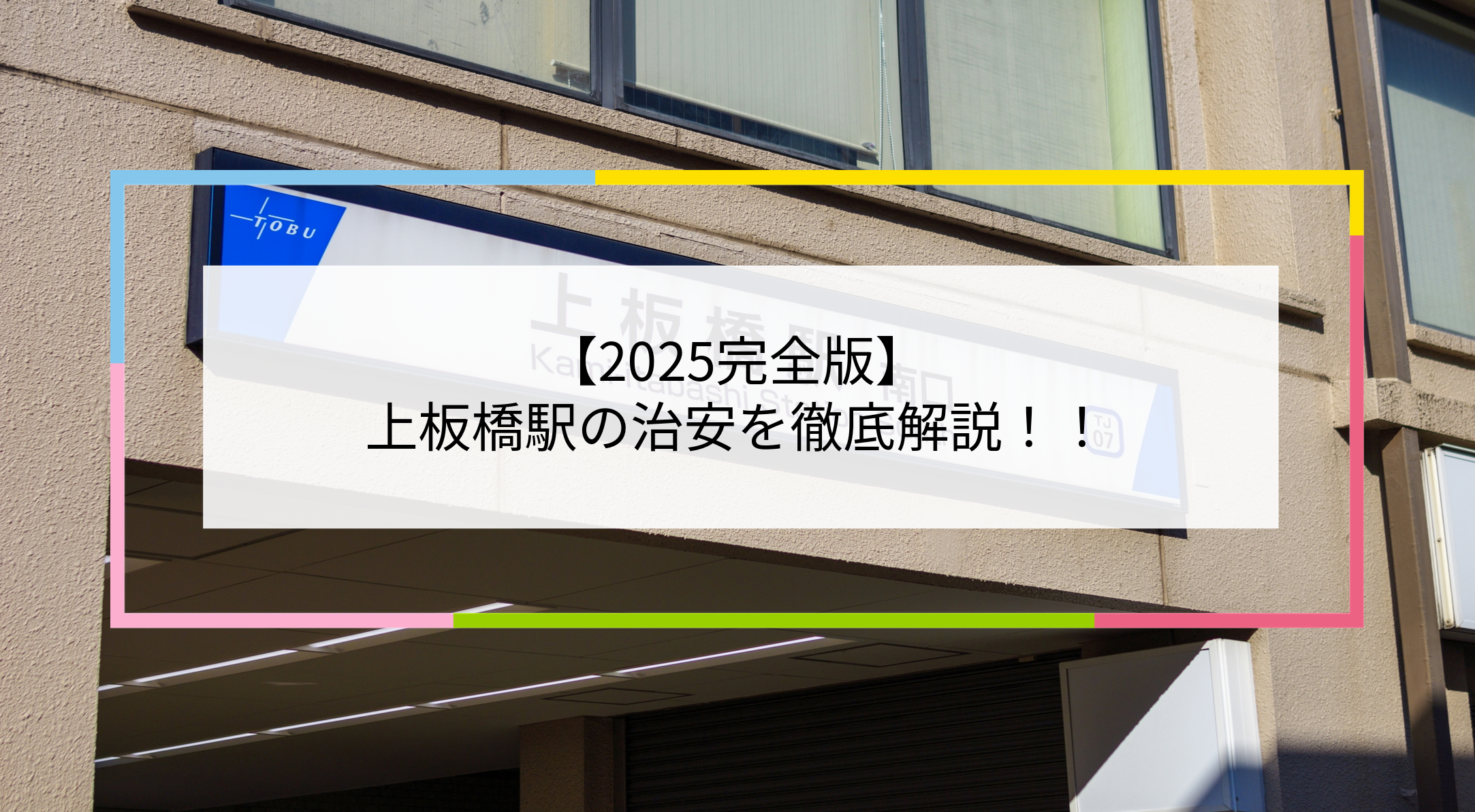 上板橋駅の写真