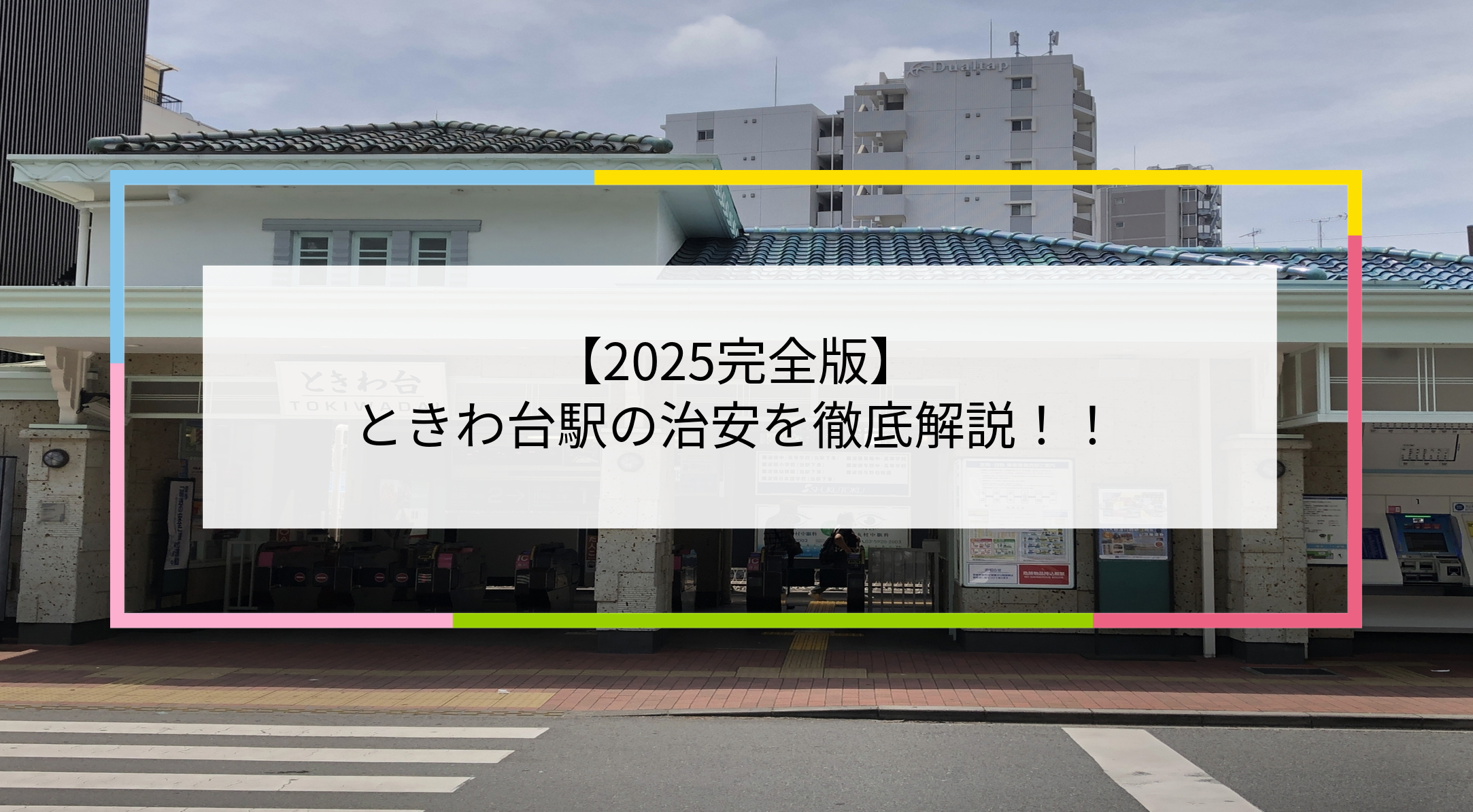 ときわ台駅の写真