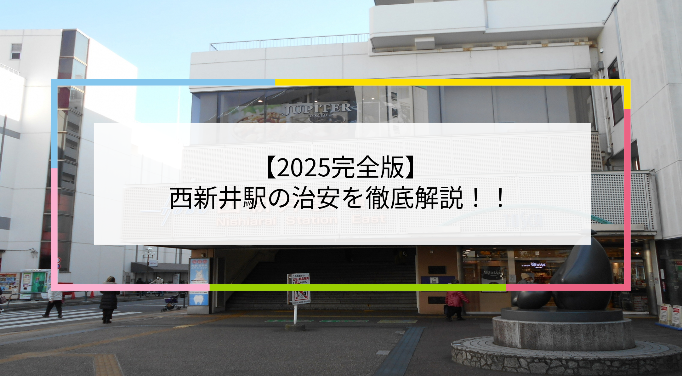 西新井駅の写真