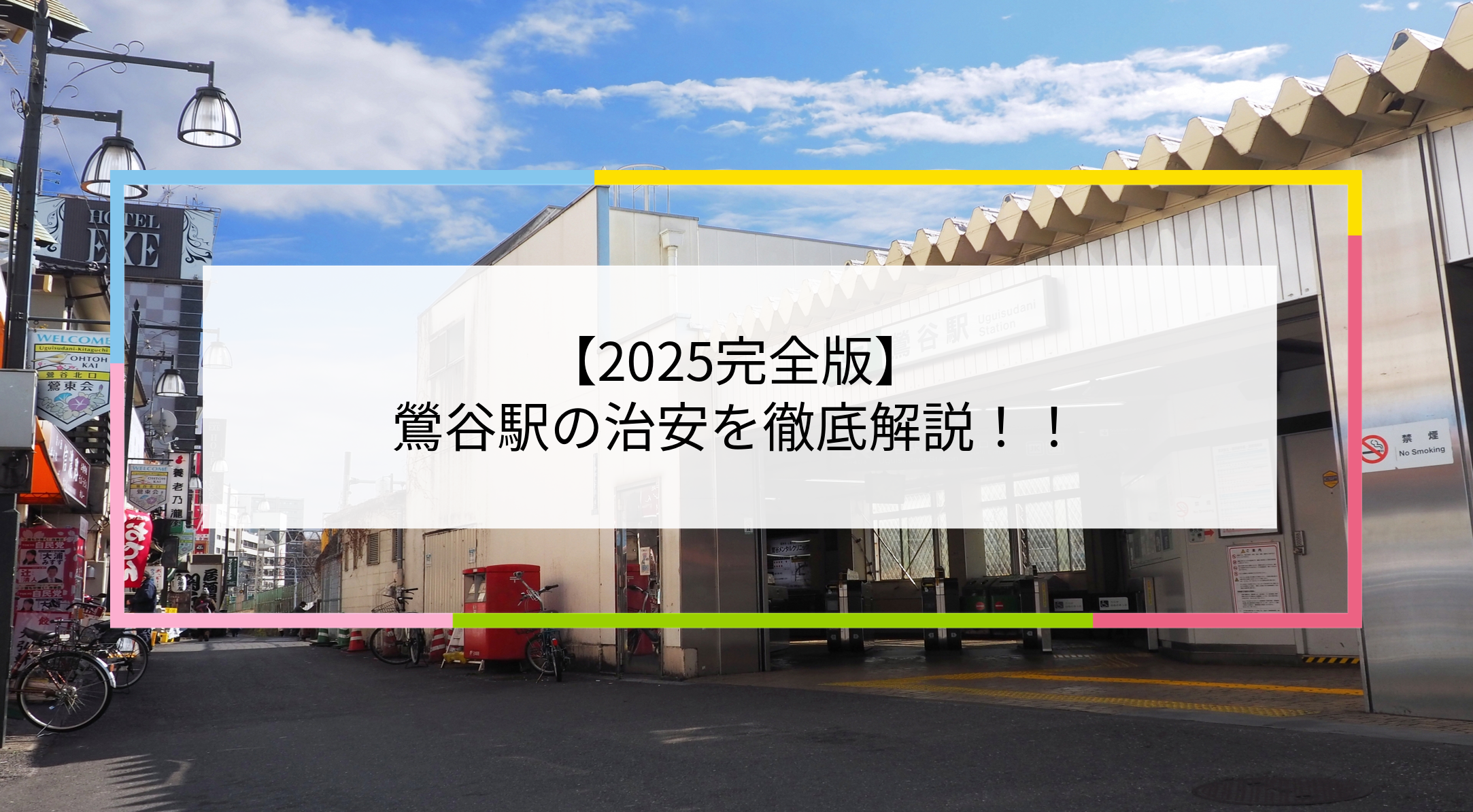 鶯谷駅の写真
