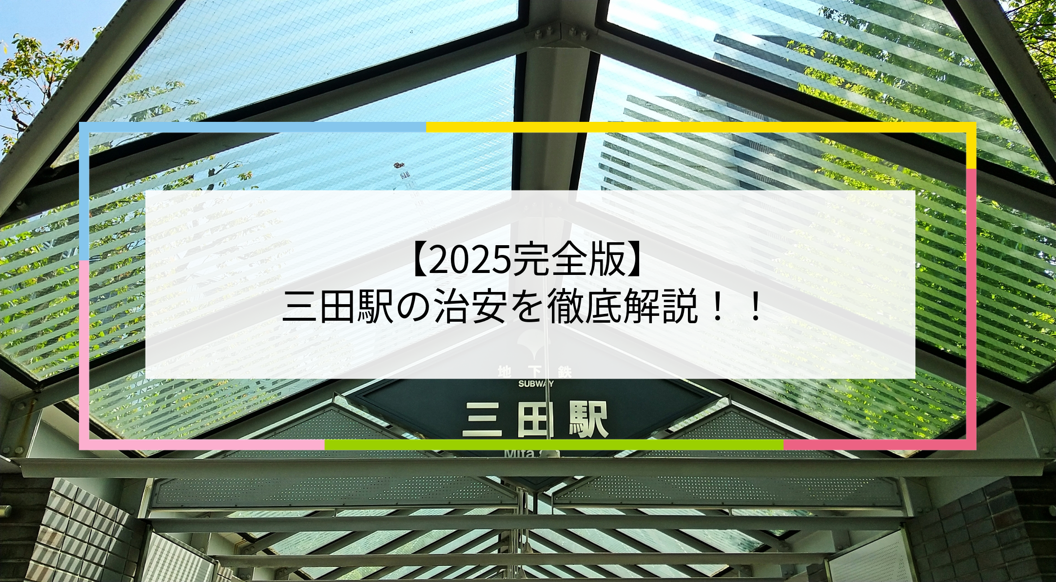 三田駅の写真