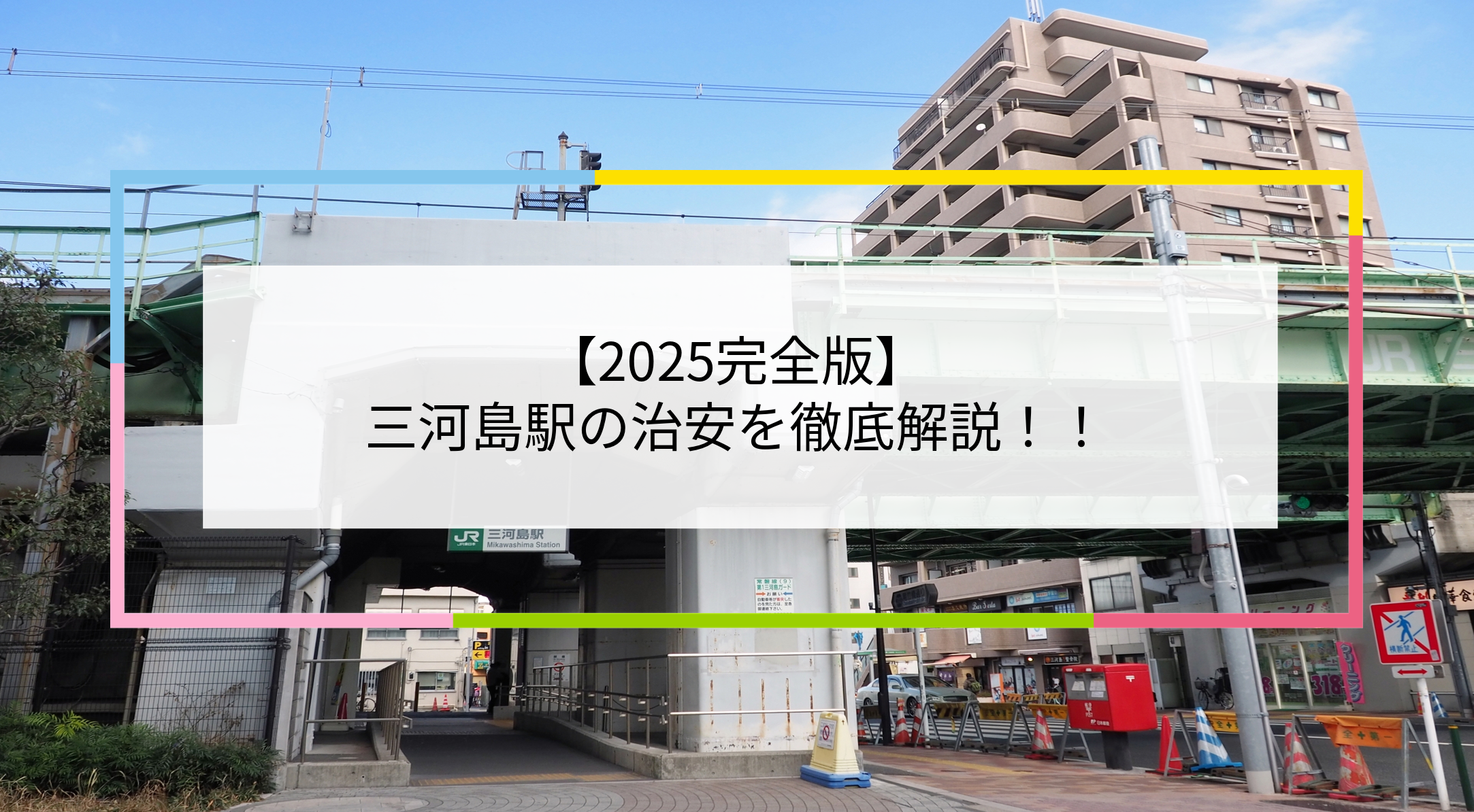 三河島駅の写真