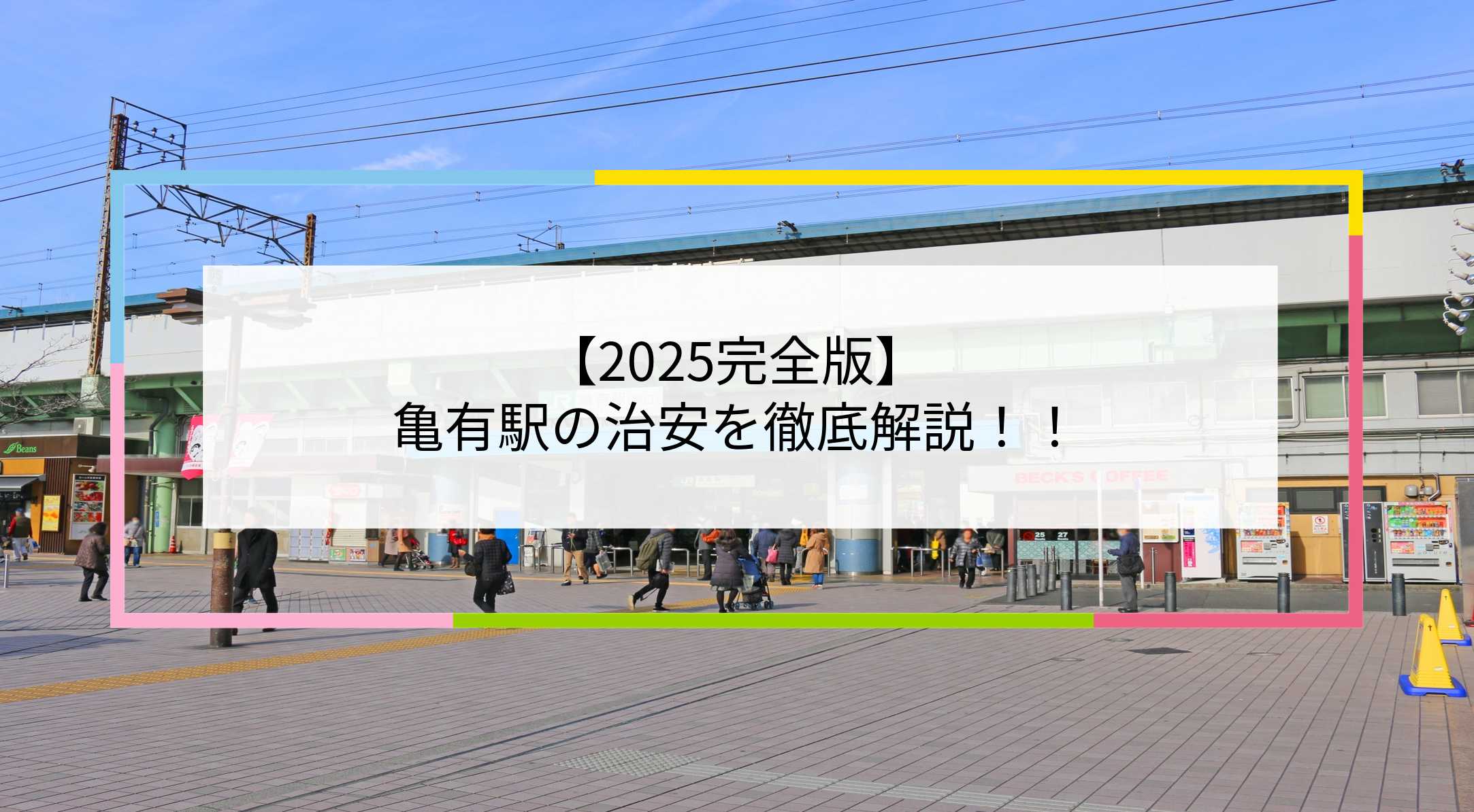 亀有駅の写真