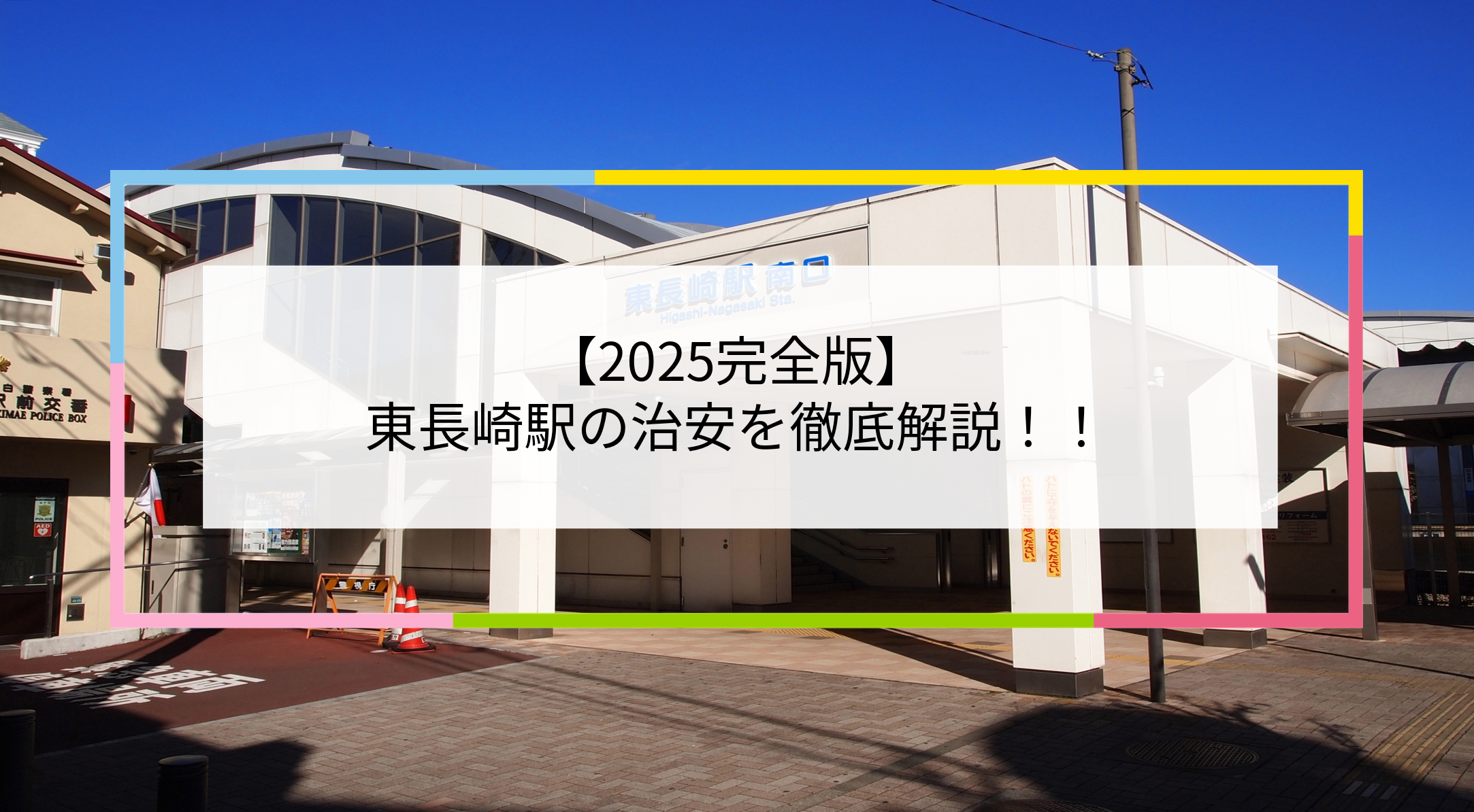 東長崎駅の写真