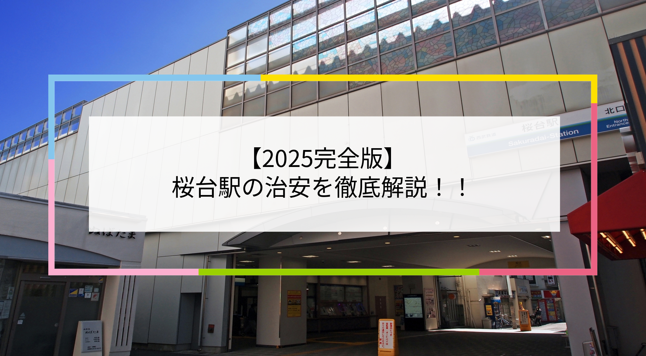 桜台駅の写真