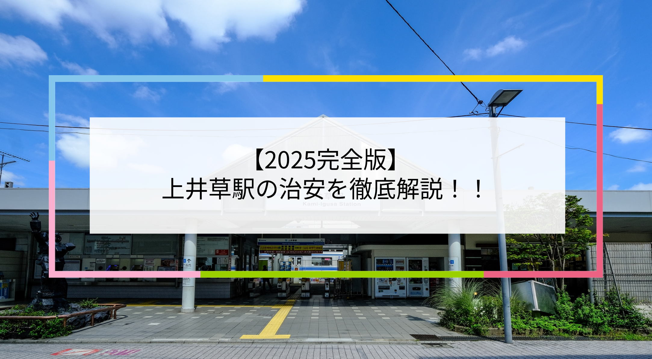 上井草駅の写真