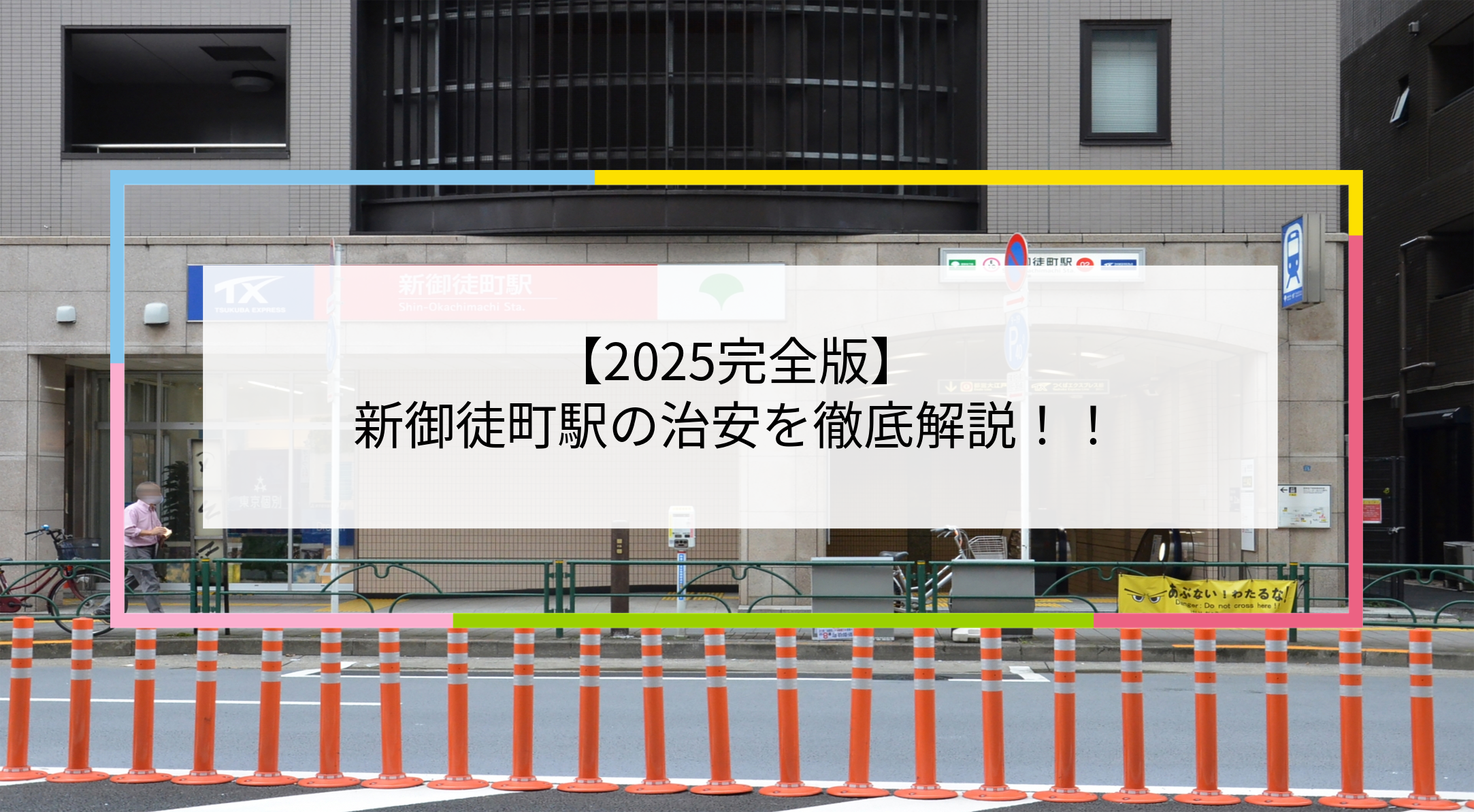 新御徒町駅の写真