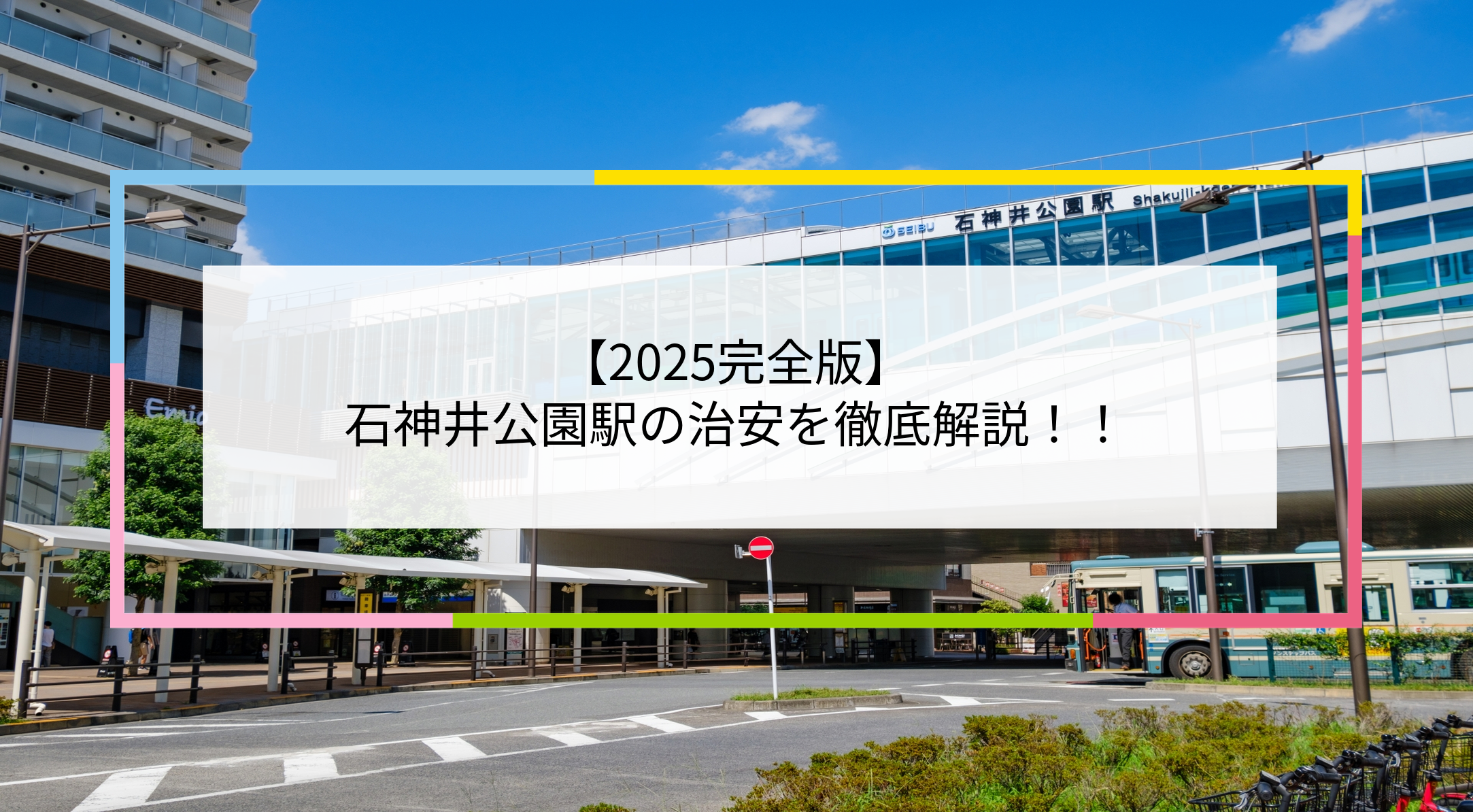 石神井公園駅の写真