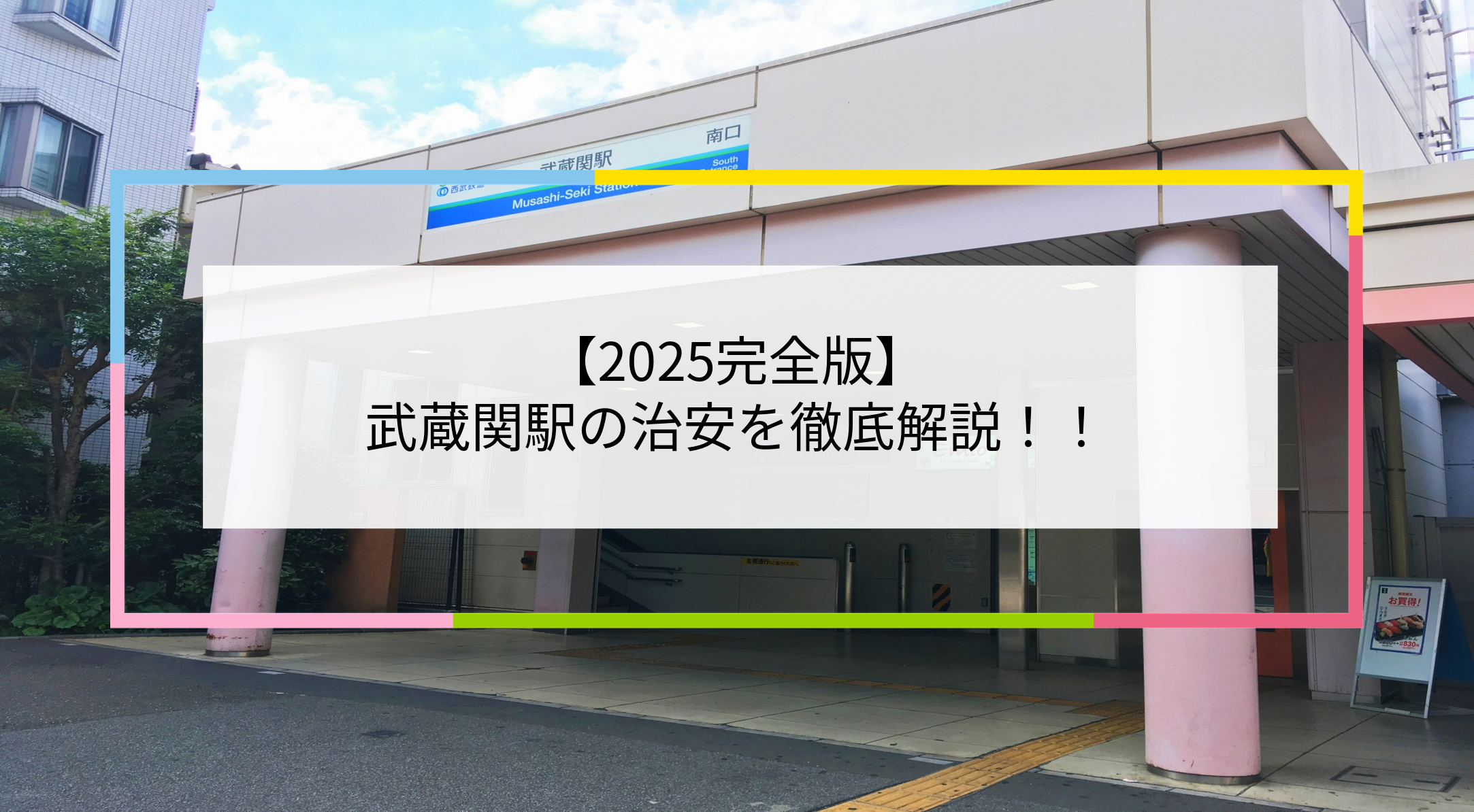 武蔵関駅の写真