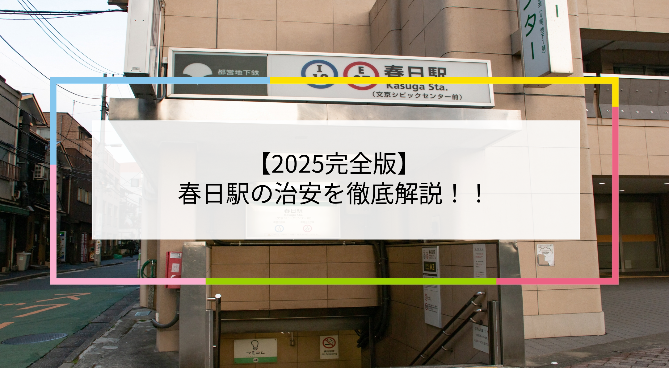 春日駅の写真