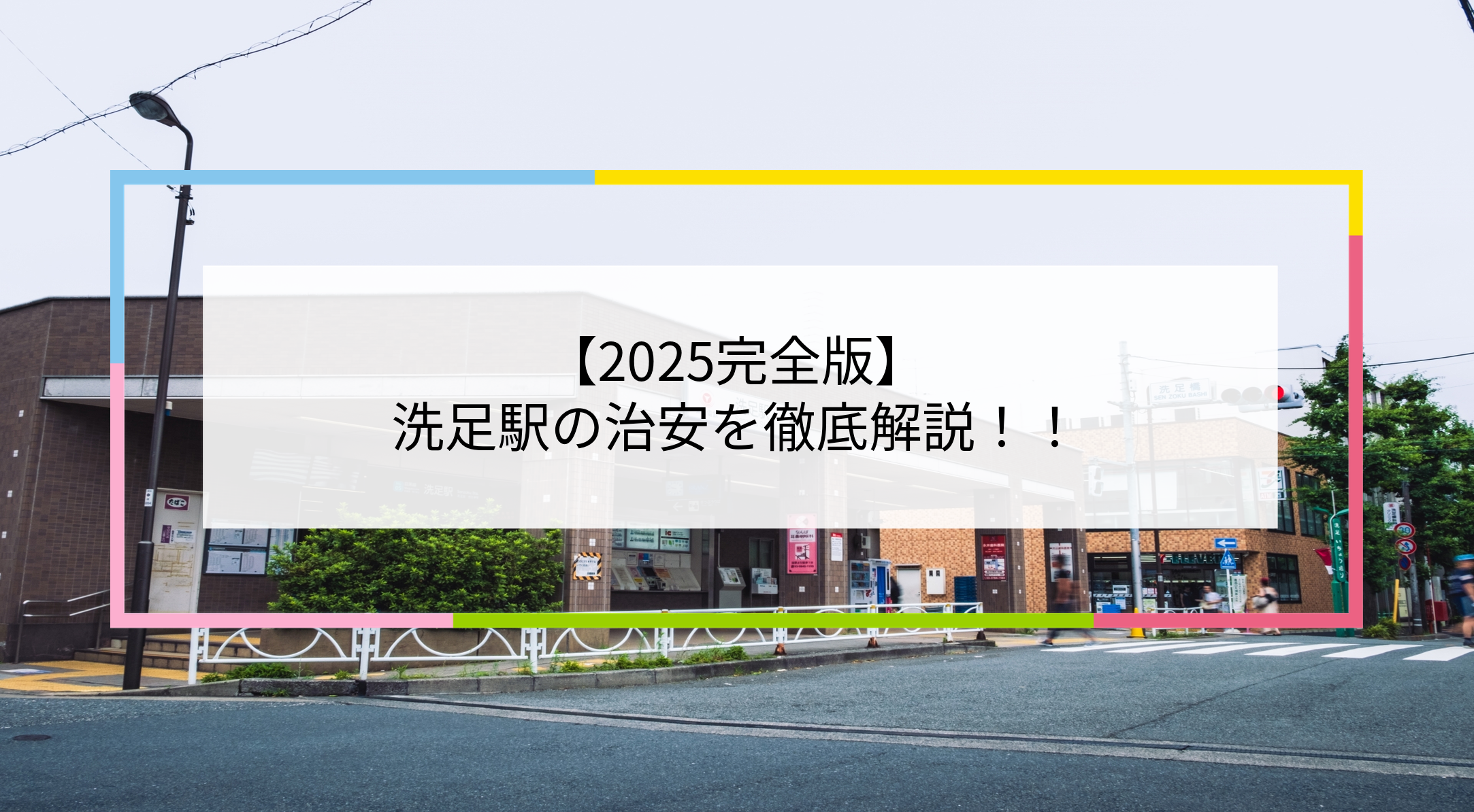 洗足駅の写真