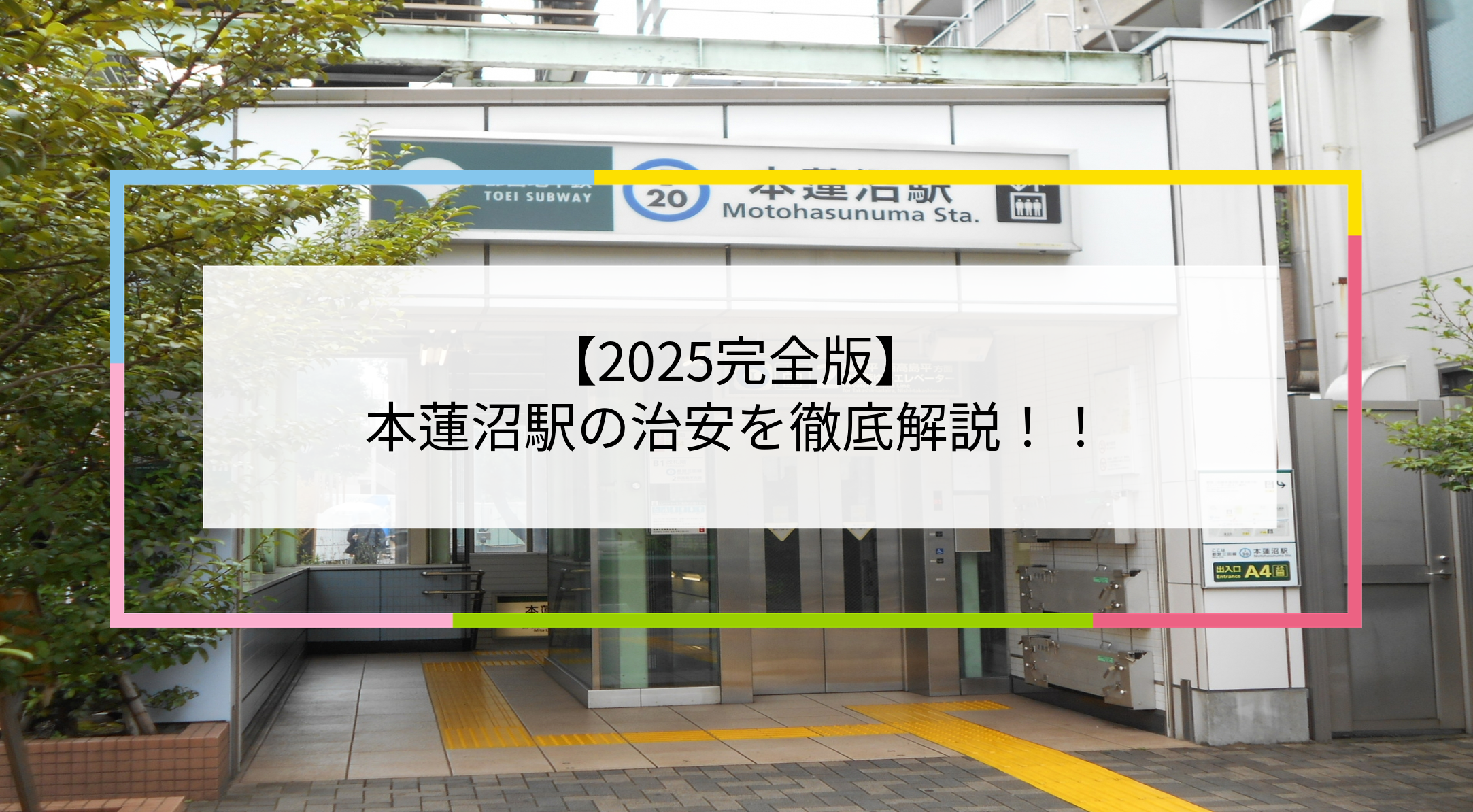 本蓮沼駅の写真