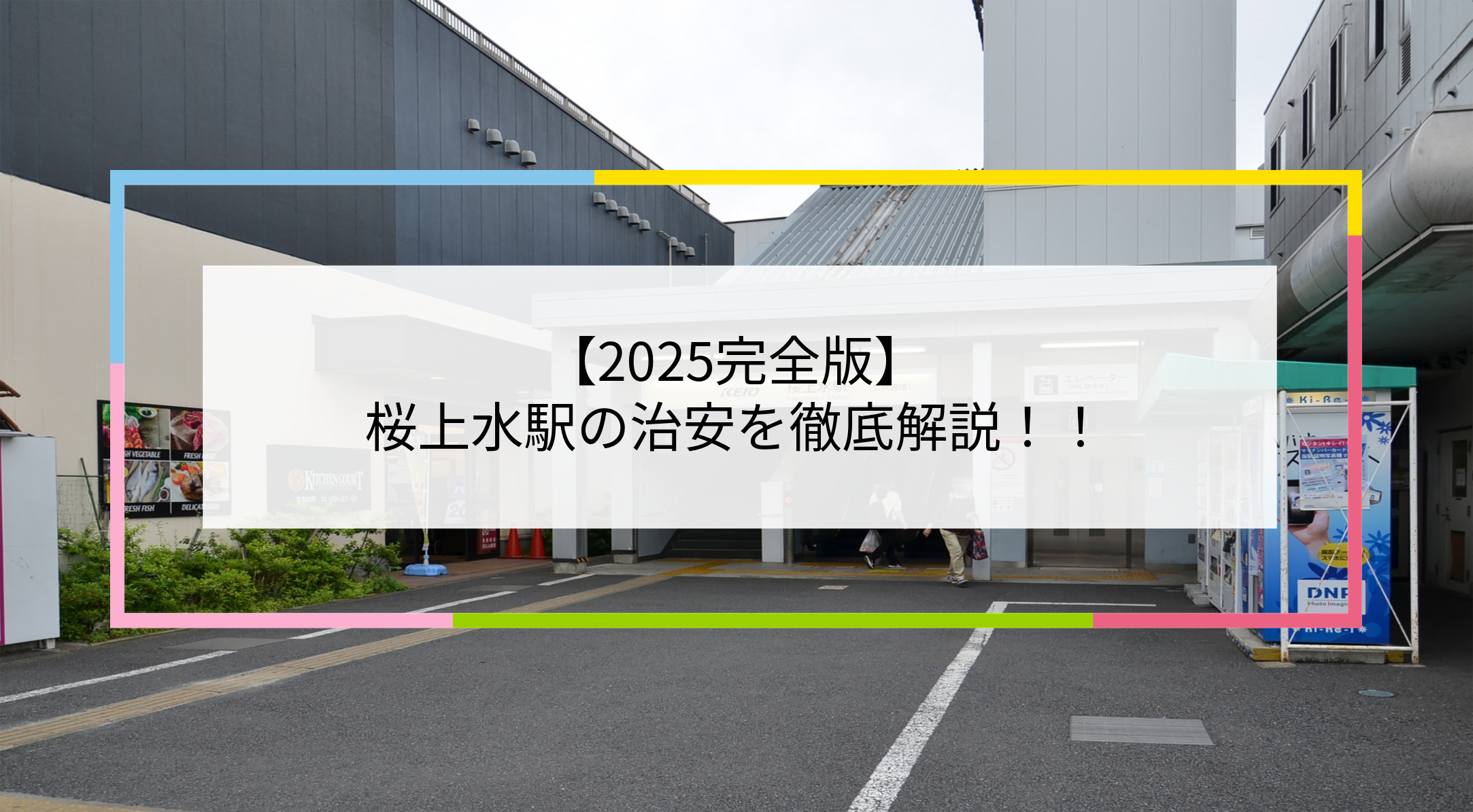 桜上水駅の写真