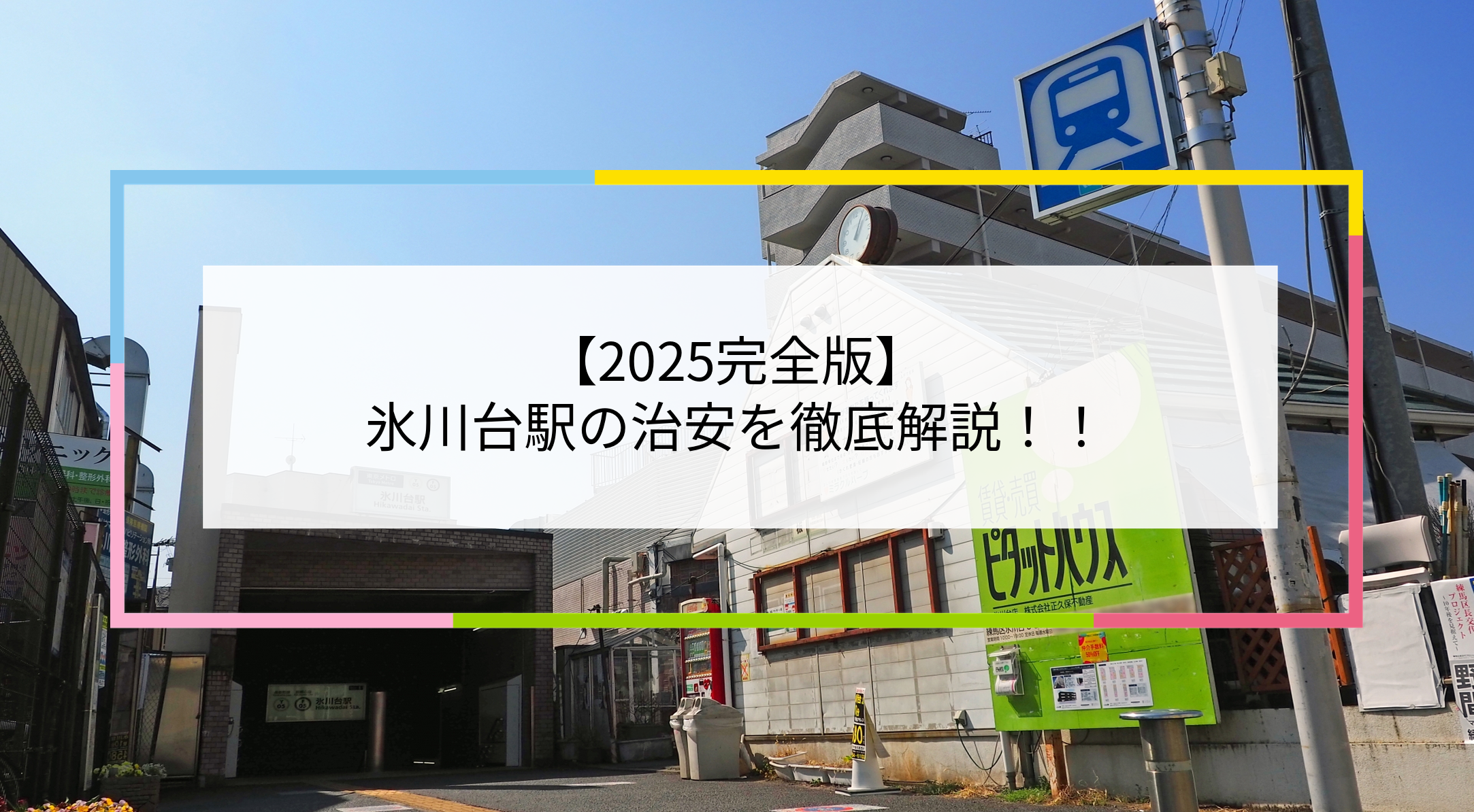 氷川台駅の写真