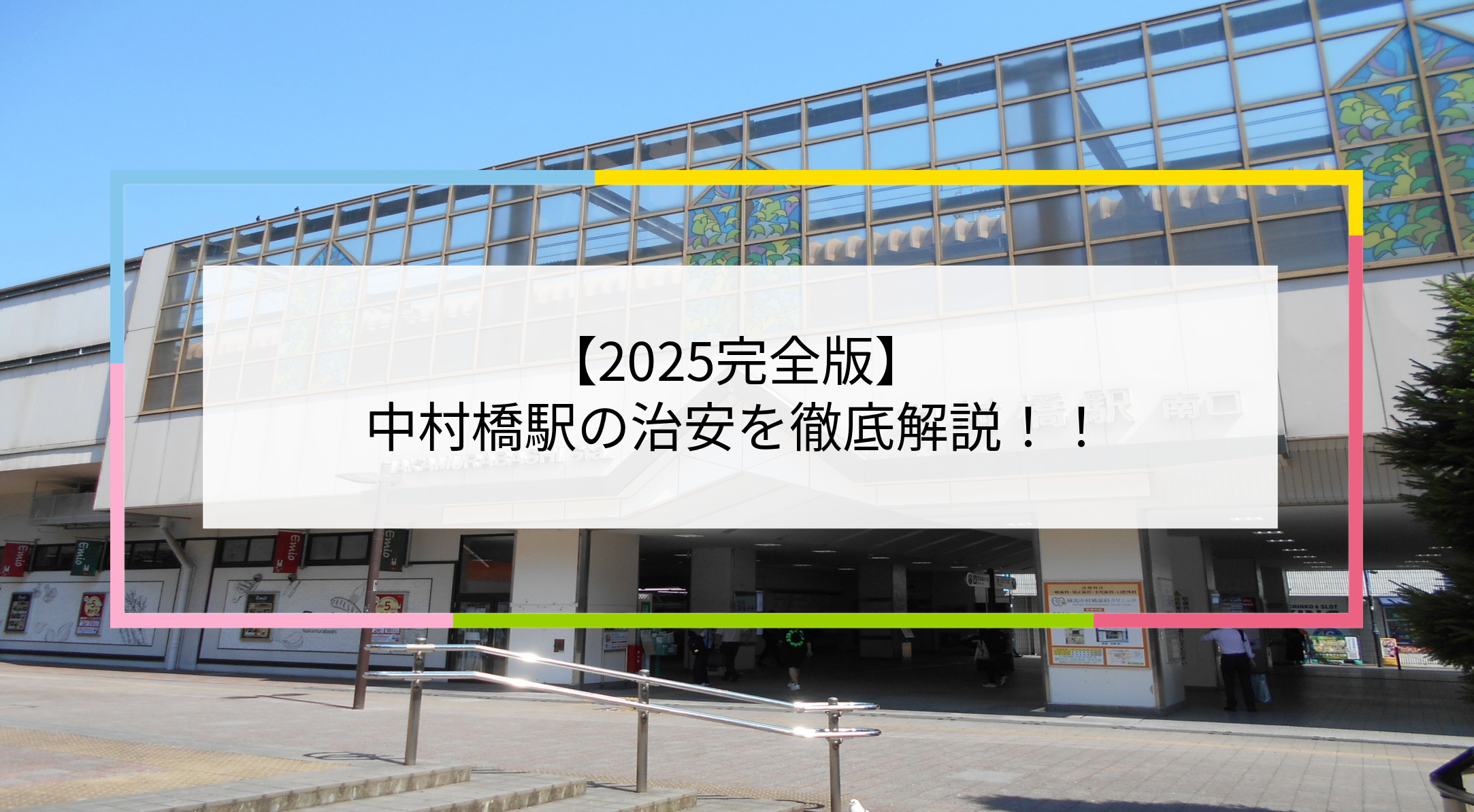 中村橋駅の写真