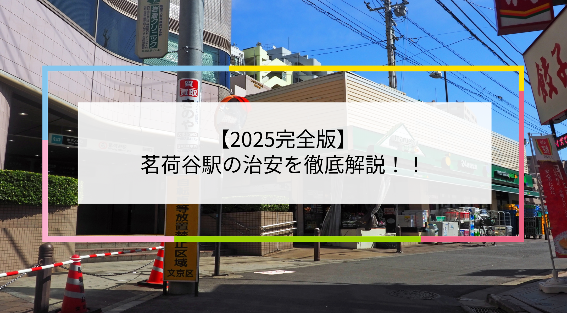 茗荷谷駅の写真