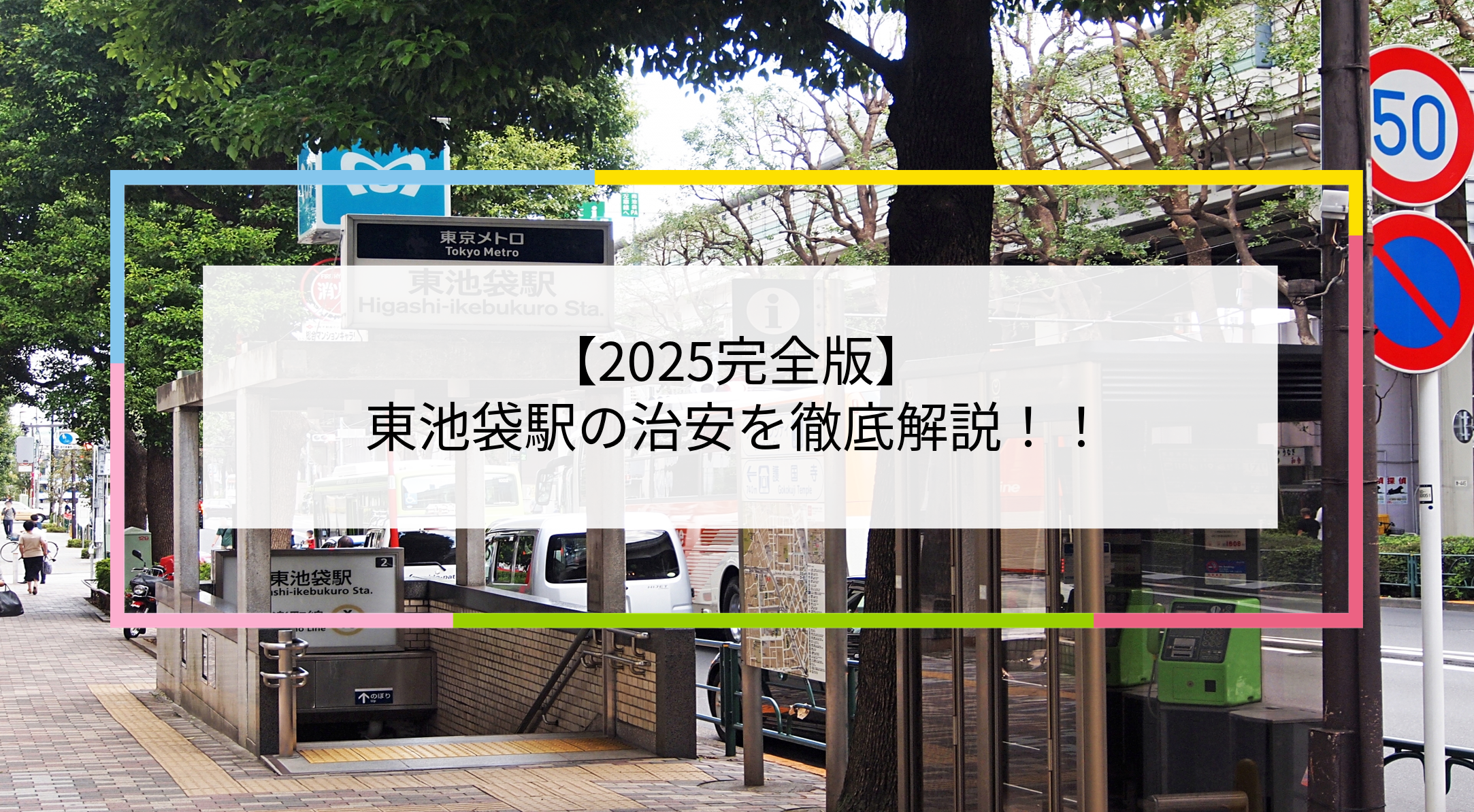 東池袋駅の写真