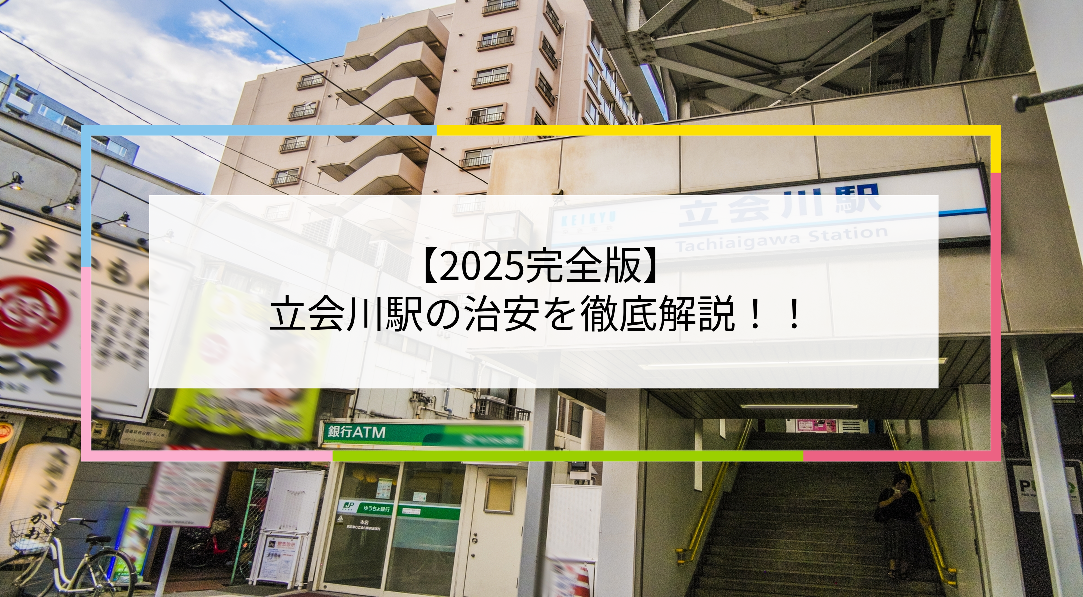 立会川駅の写真