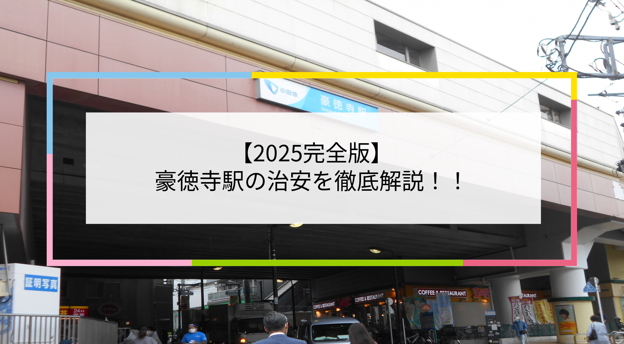 豪徳寺駅の写真