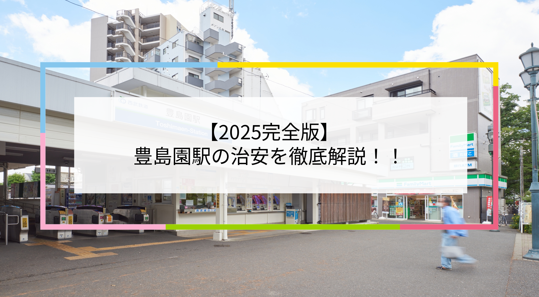 豊島園駅の写真