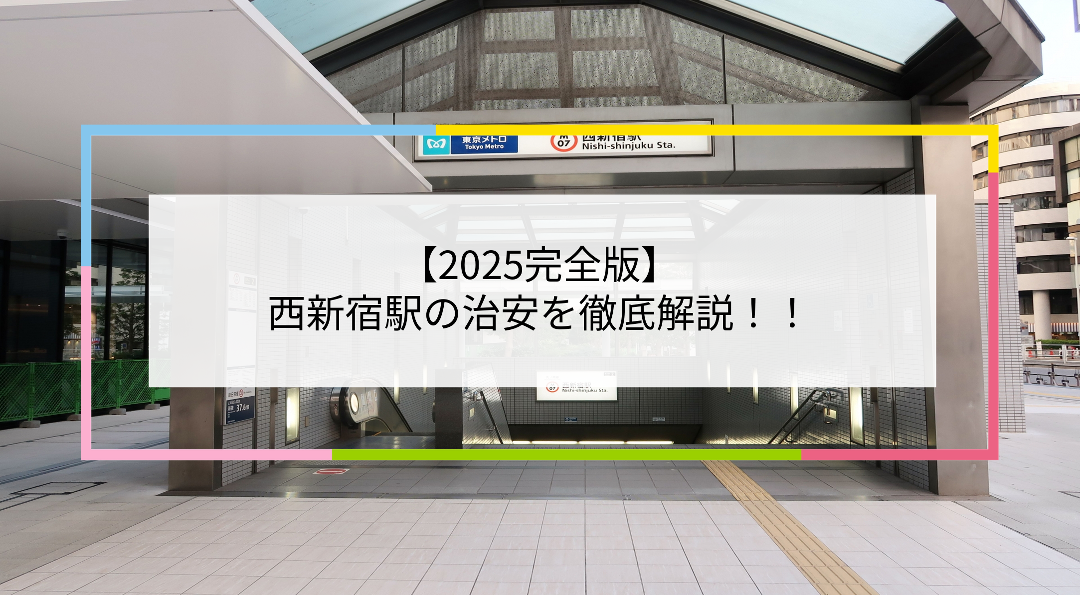 西新宿駅の写真
