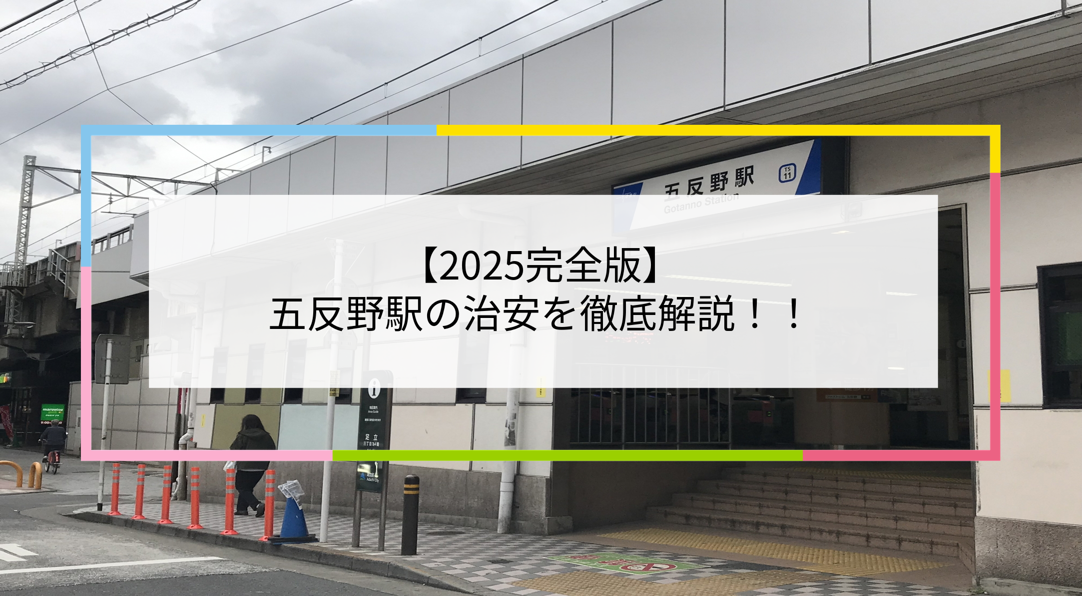 五反野駅の写真