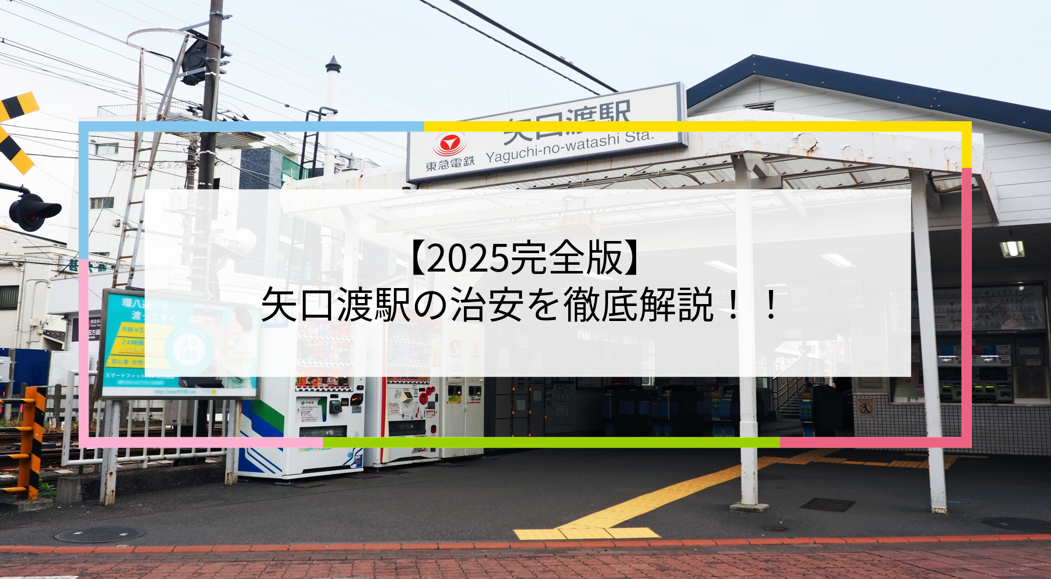 矢口渡駅の写真