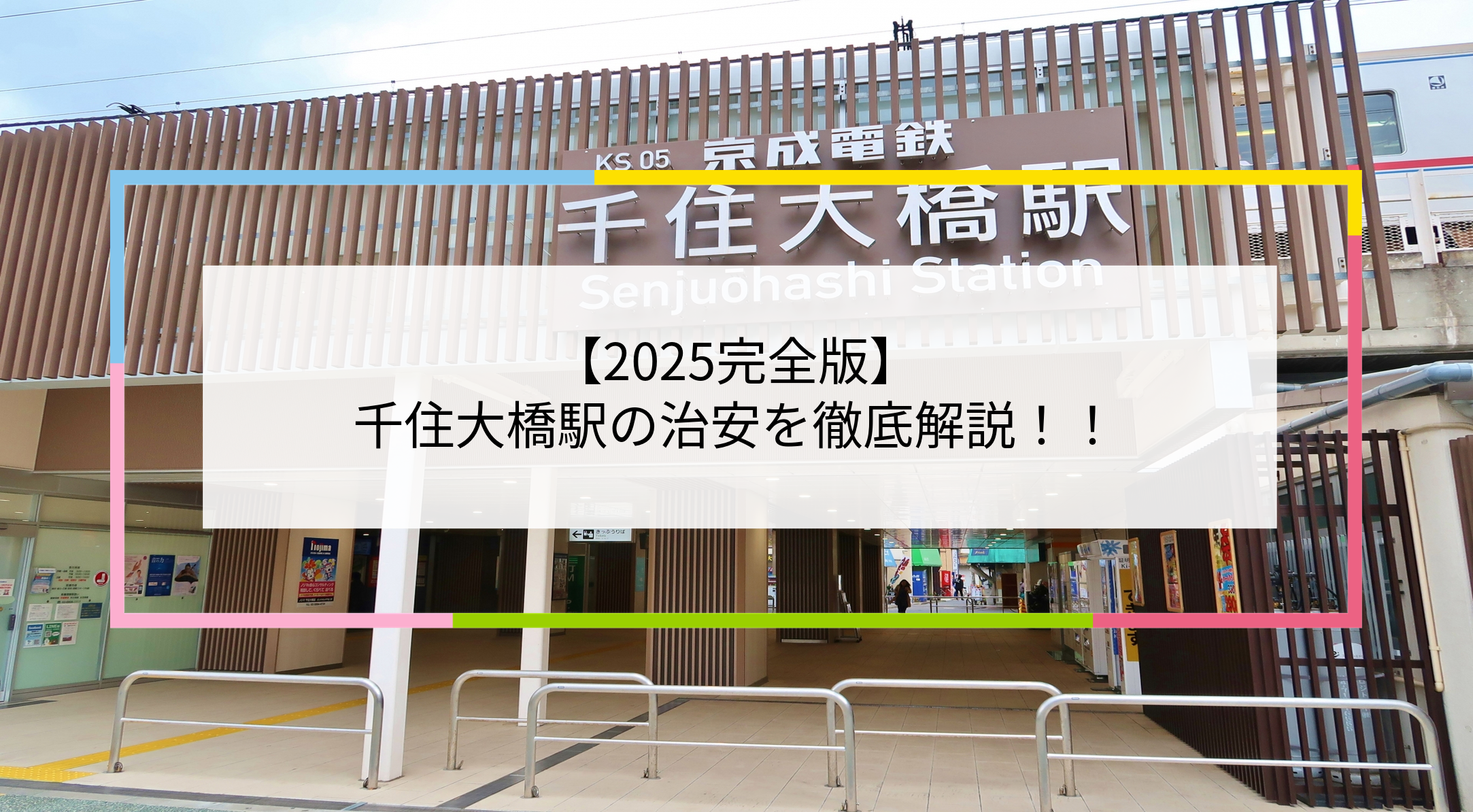 千住大橋駅の写真
