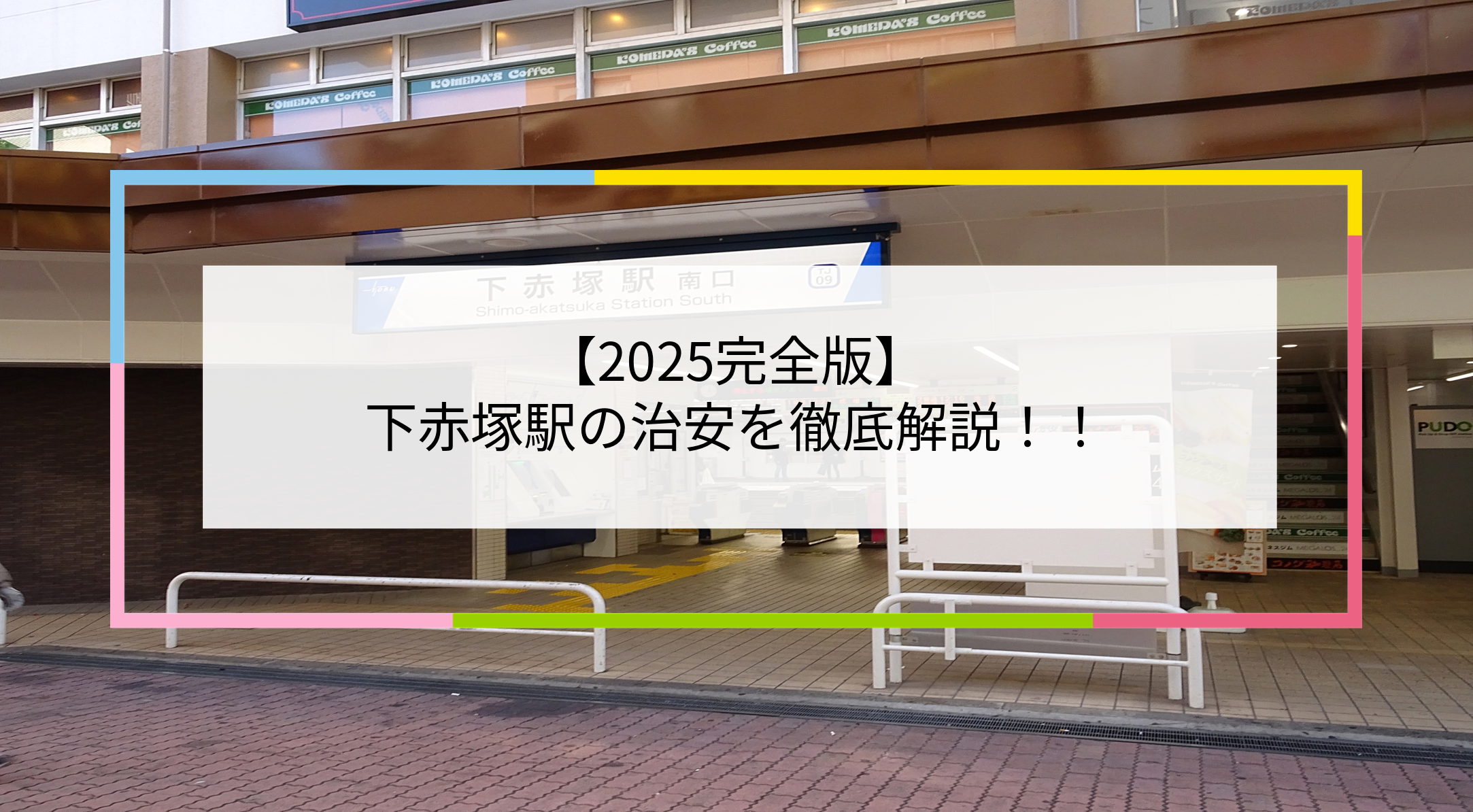 下赤塚駅の写真