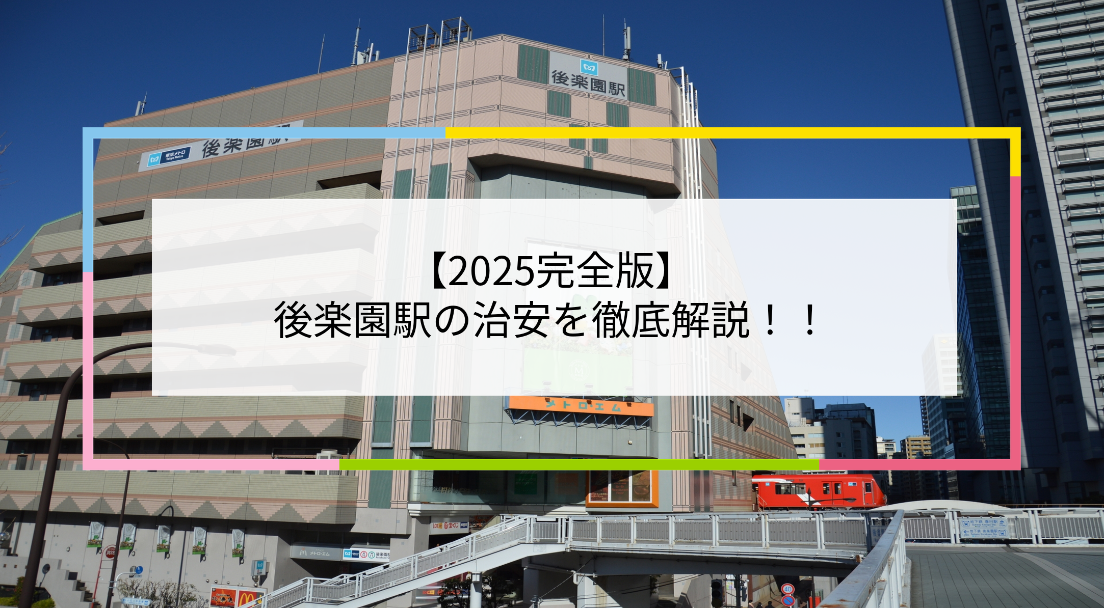 後楽園駅の写真