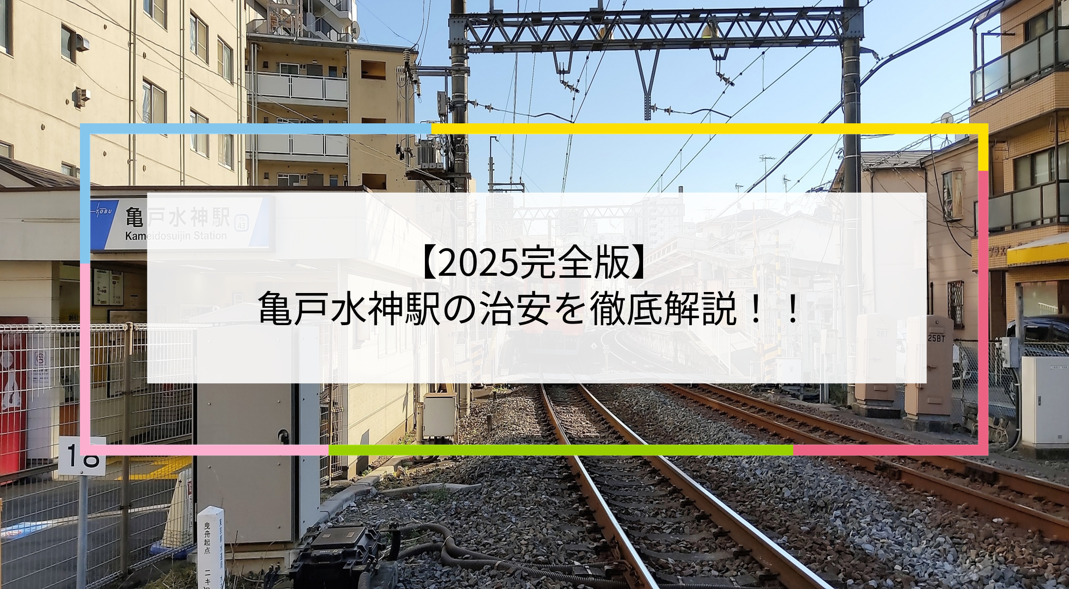 亀戸水神駅の写真