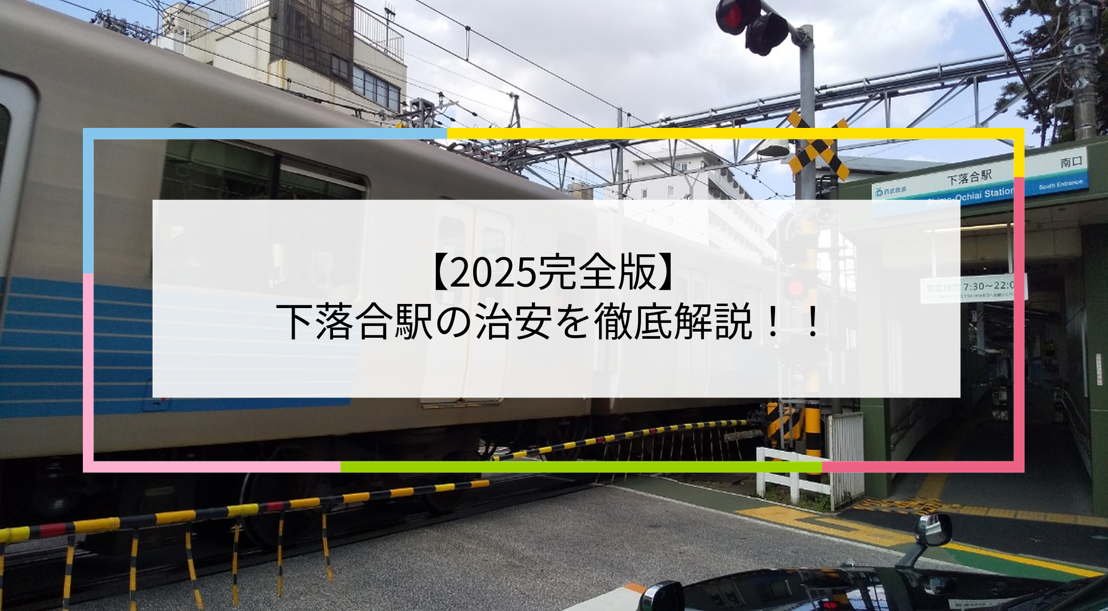 下落合駅の写真