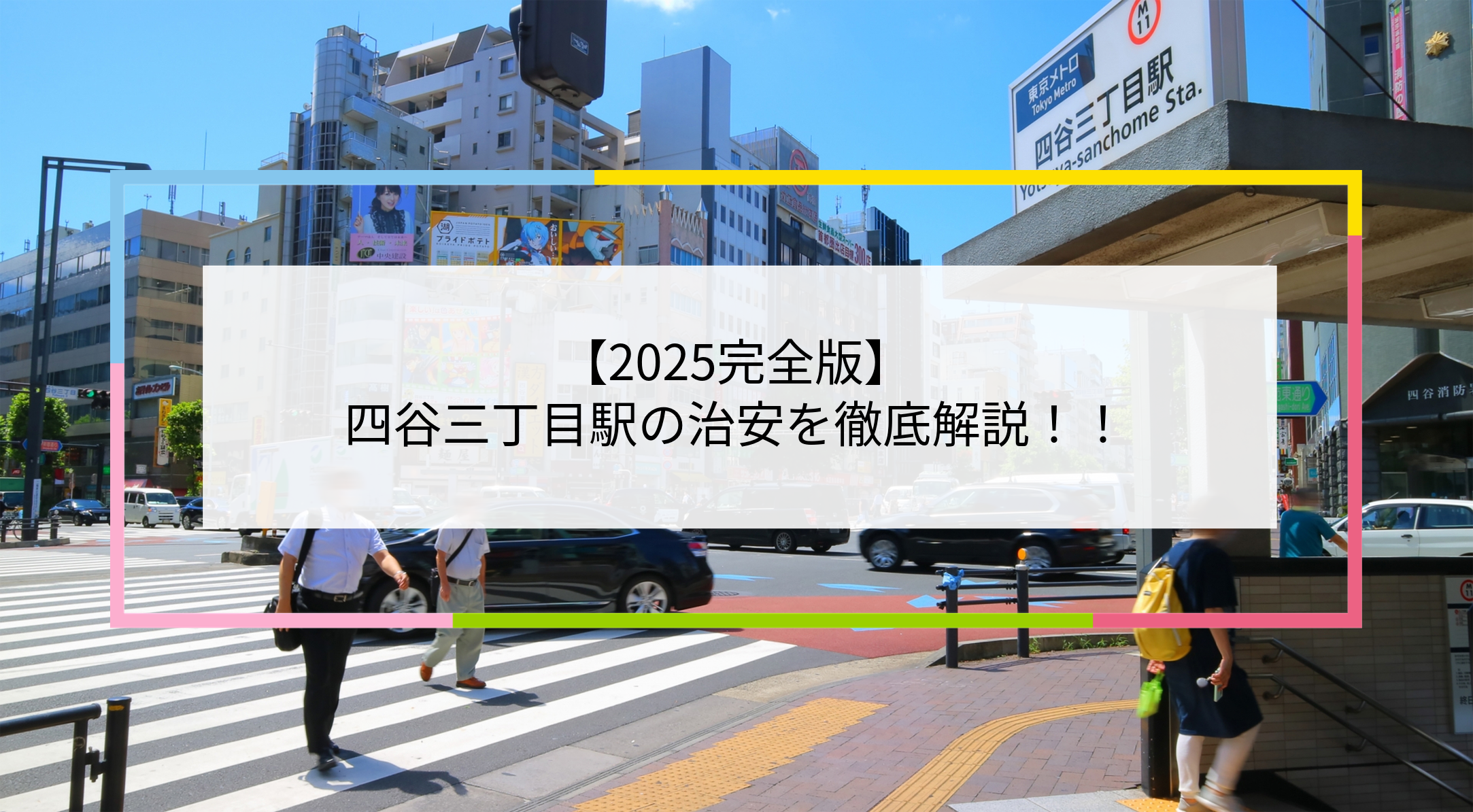 四谷三丁目駅の写真